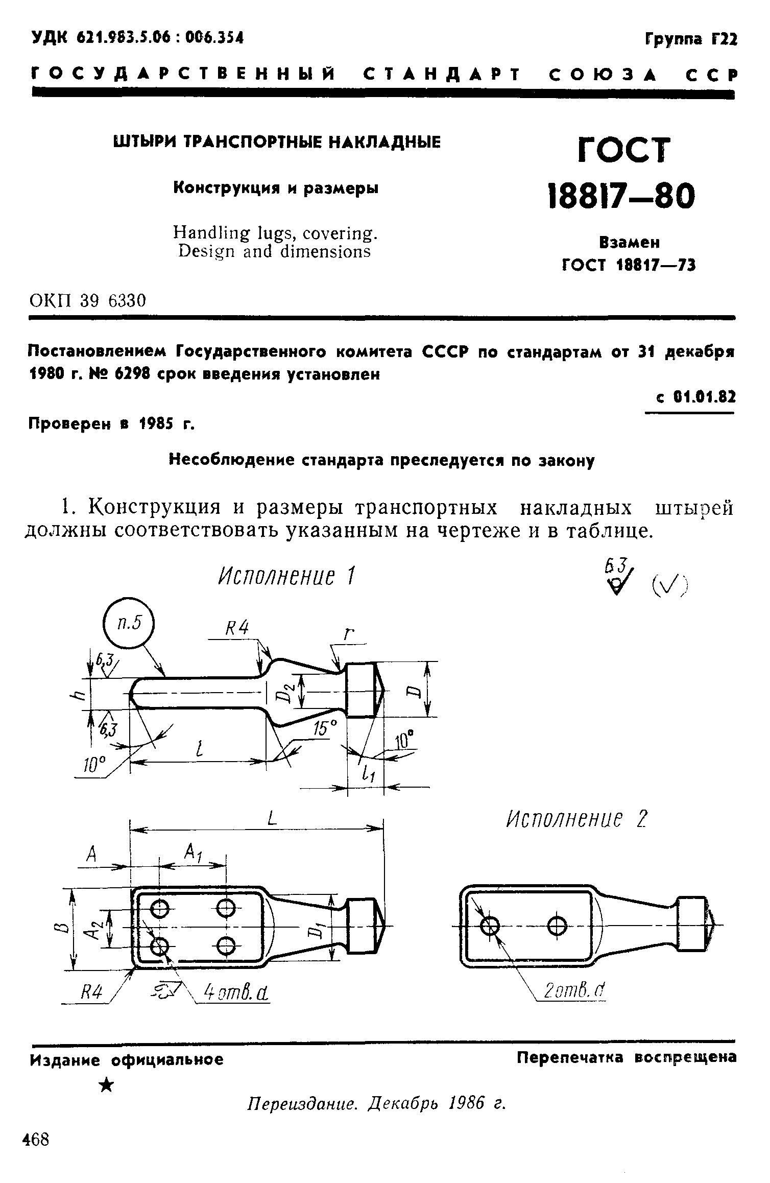 ГОСТ 18817-80