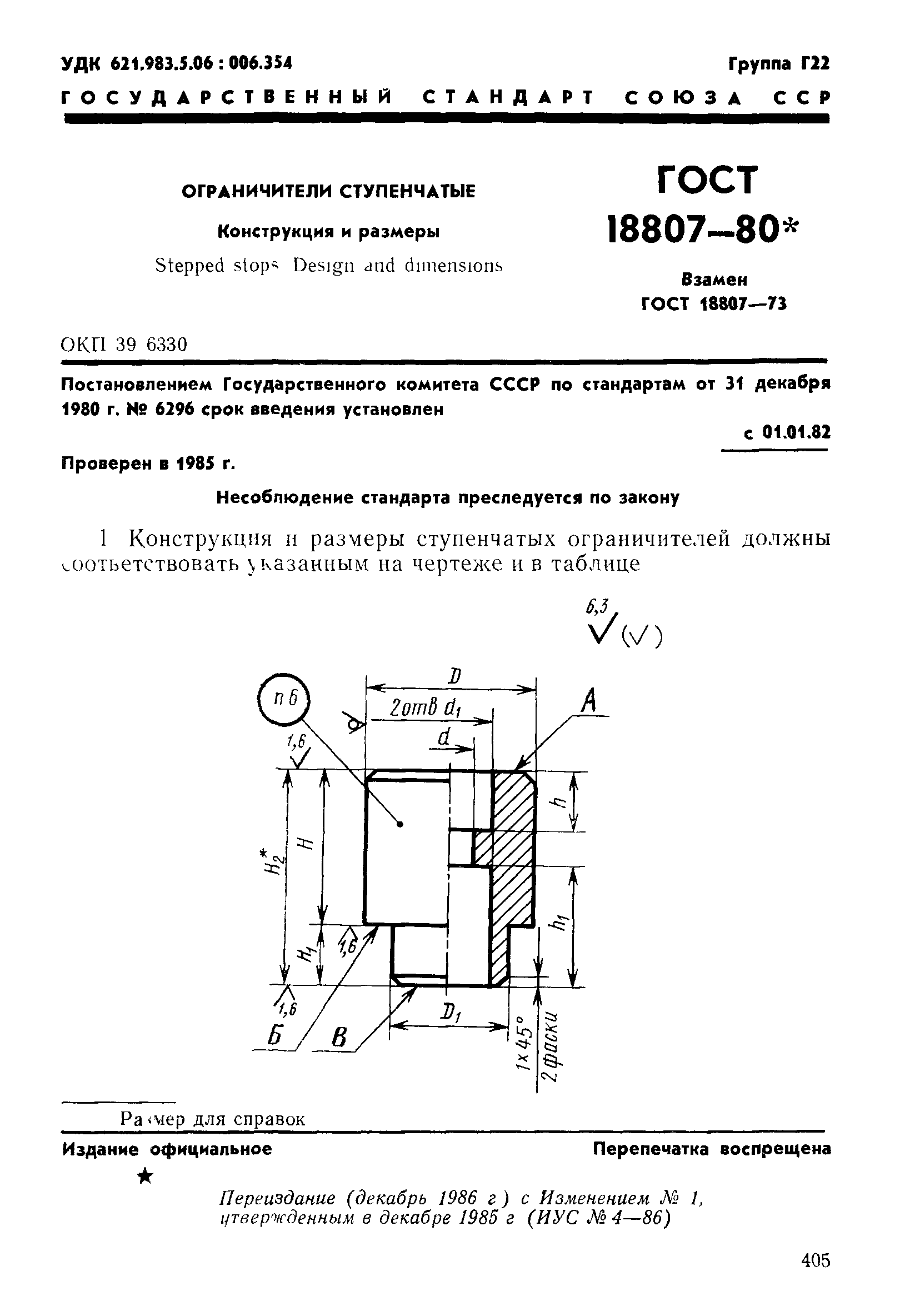 ГОСТ 18807-80