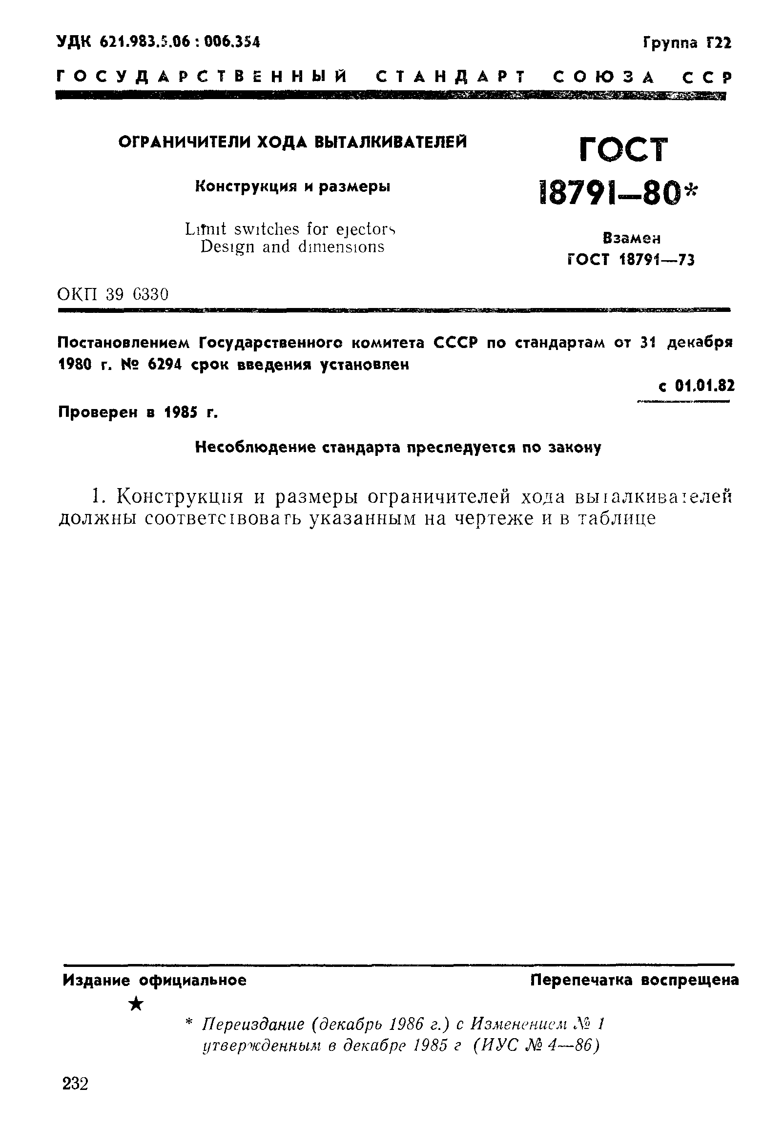 ГОСТ 18791-80