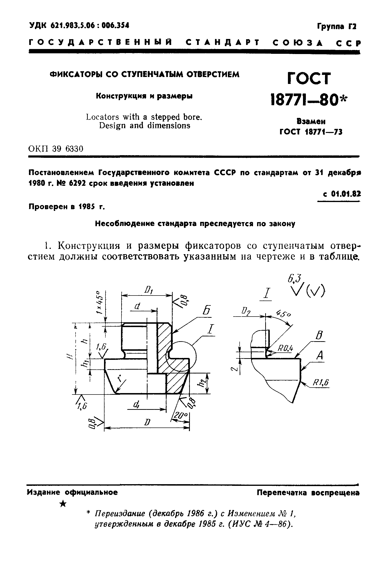 ГОСТ 18771-80