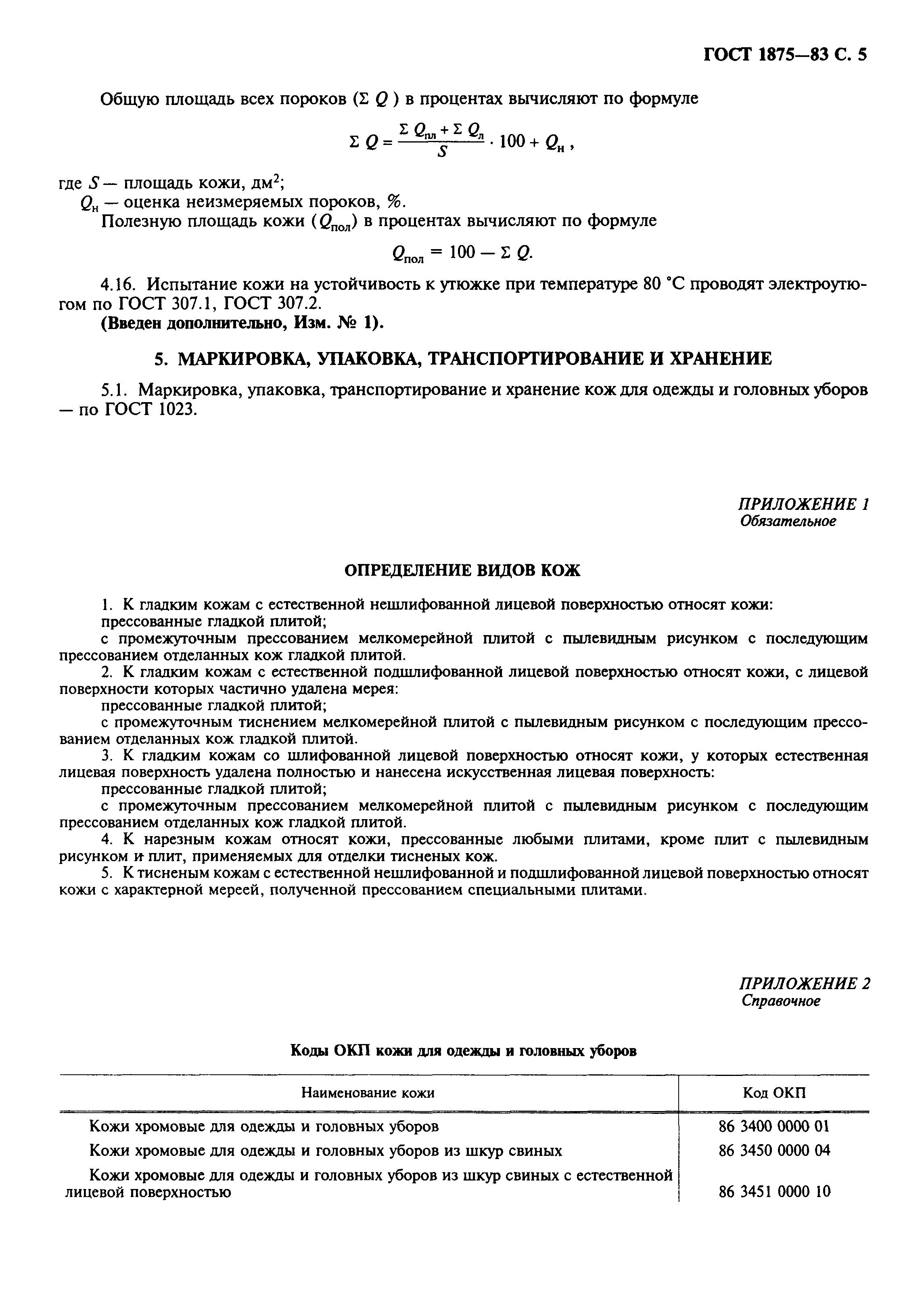ГОСТ 1875-83