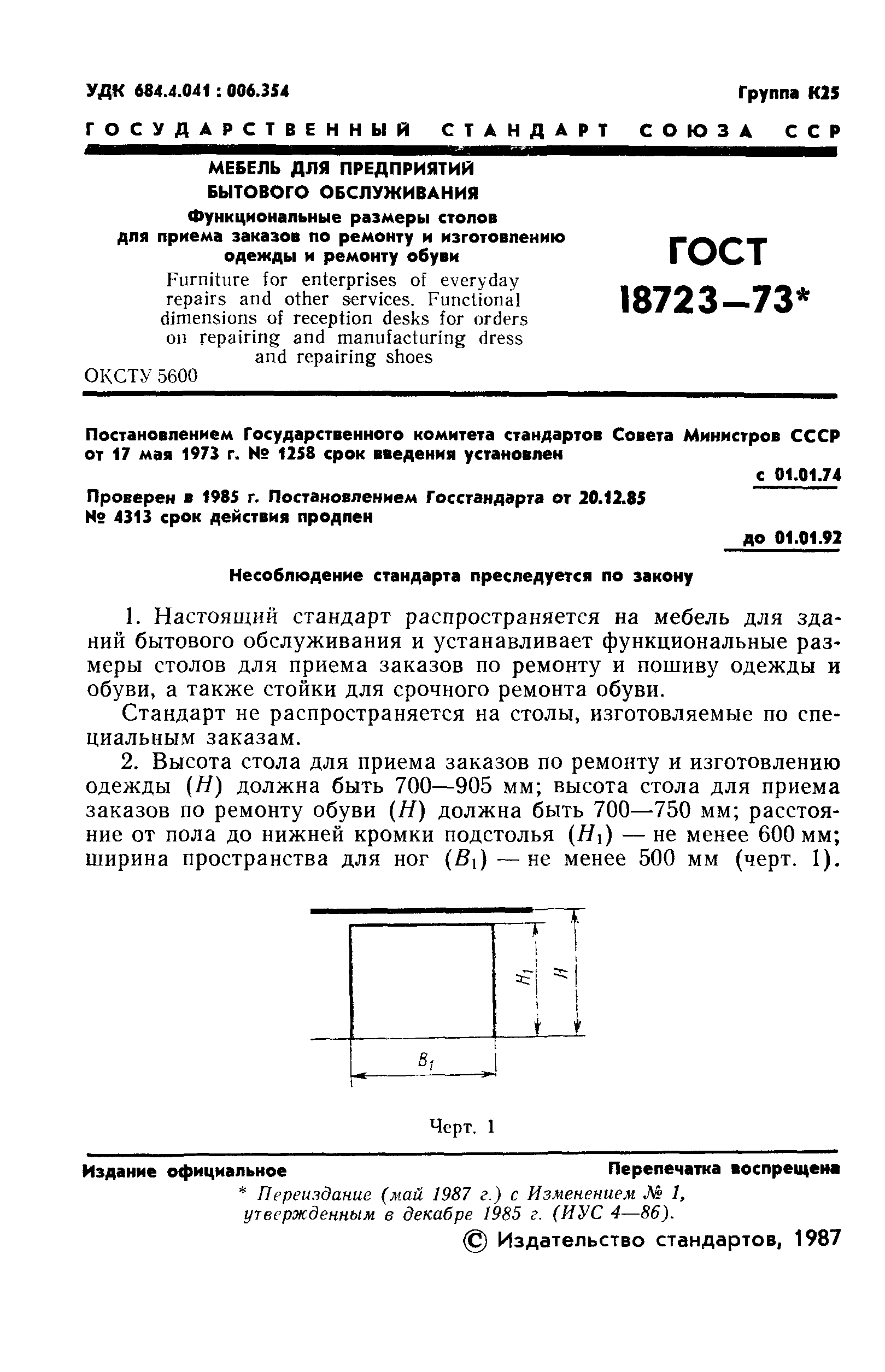 ГОСТ 18723-73