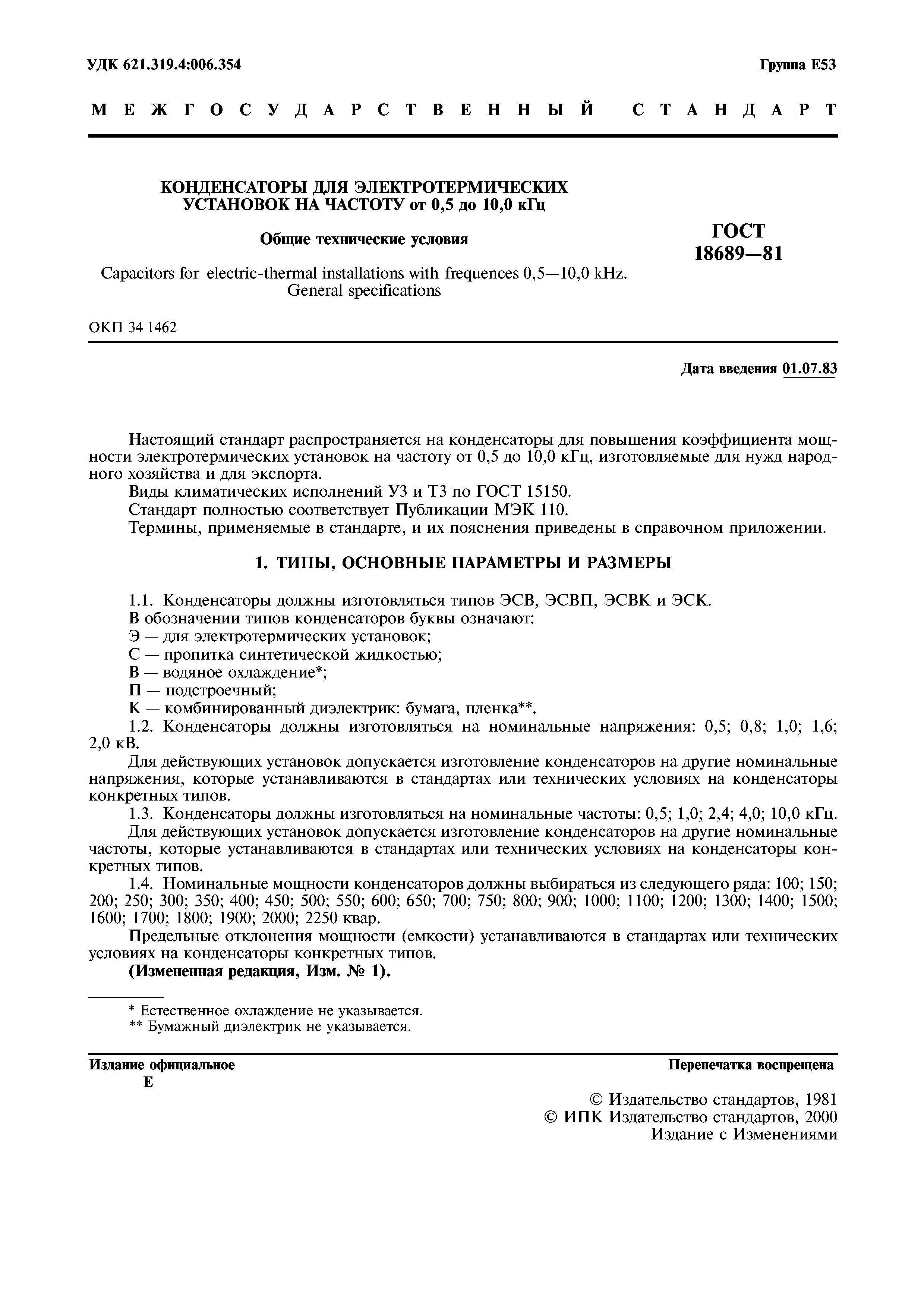 ГОСТ 18689-81