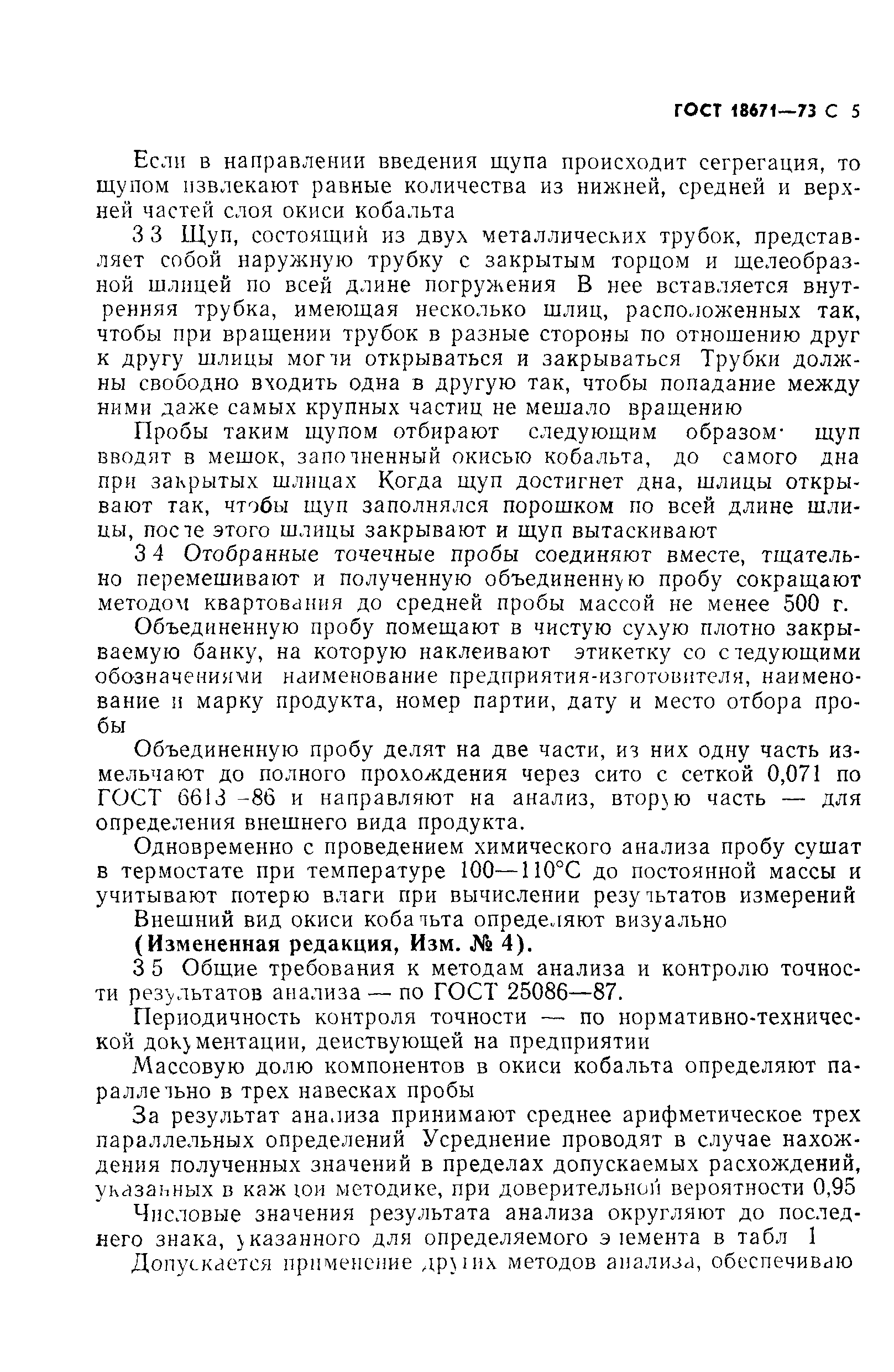ГОСТ 18671-73