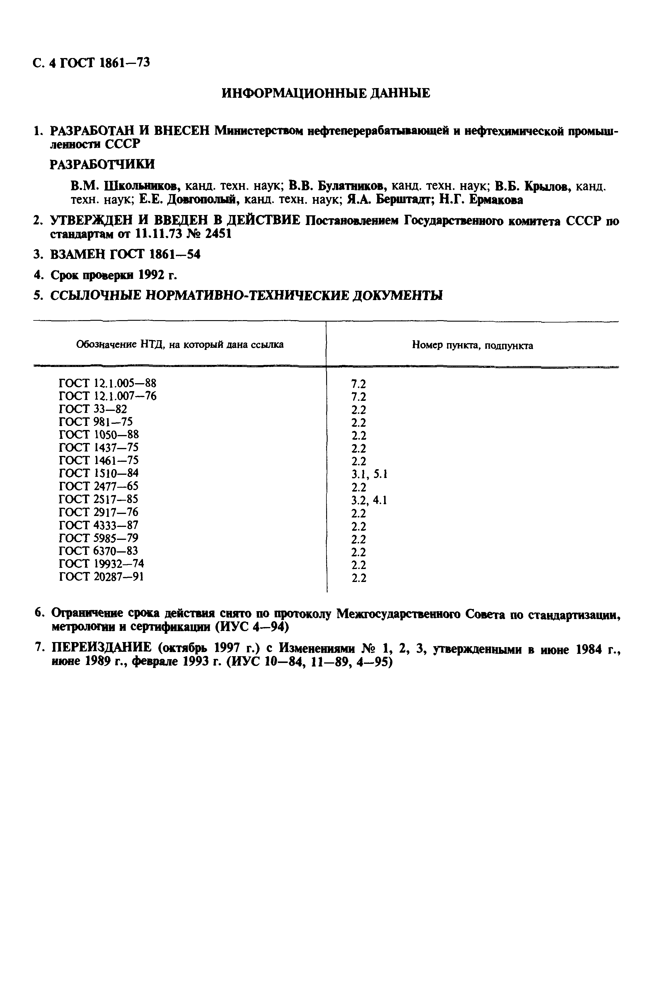 ГОСТ 1861-73