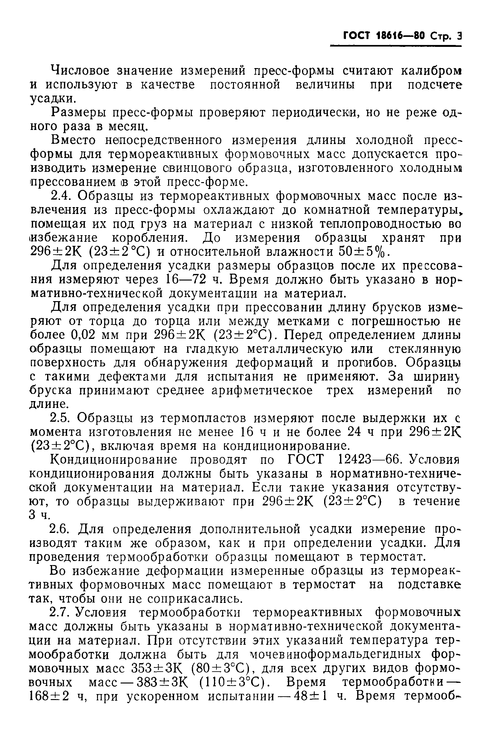 ГОСТ 18616-80