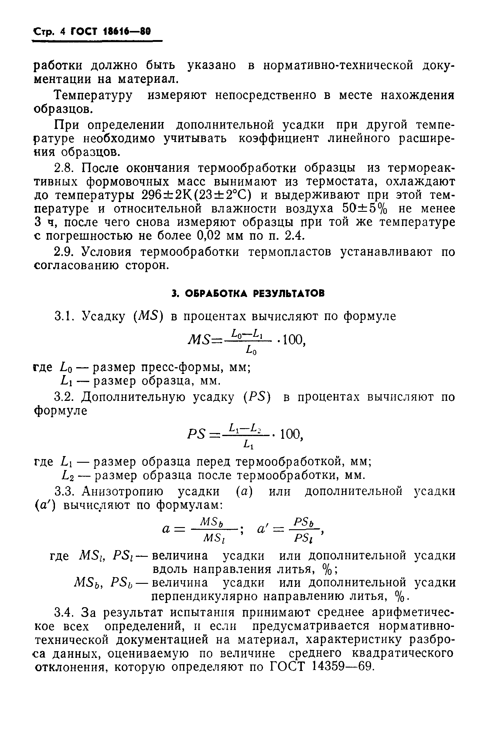 ГОСТ 18616-80