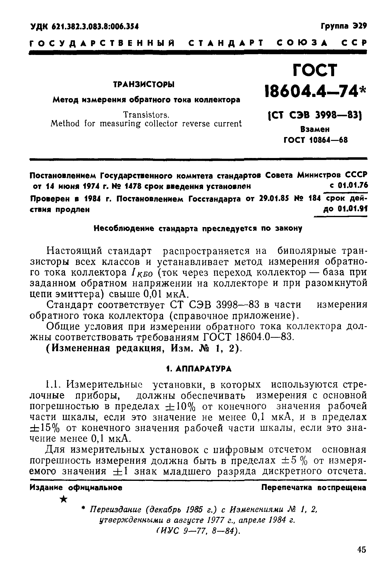 ГОСТ 18604.4-74