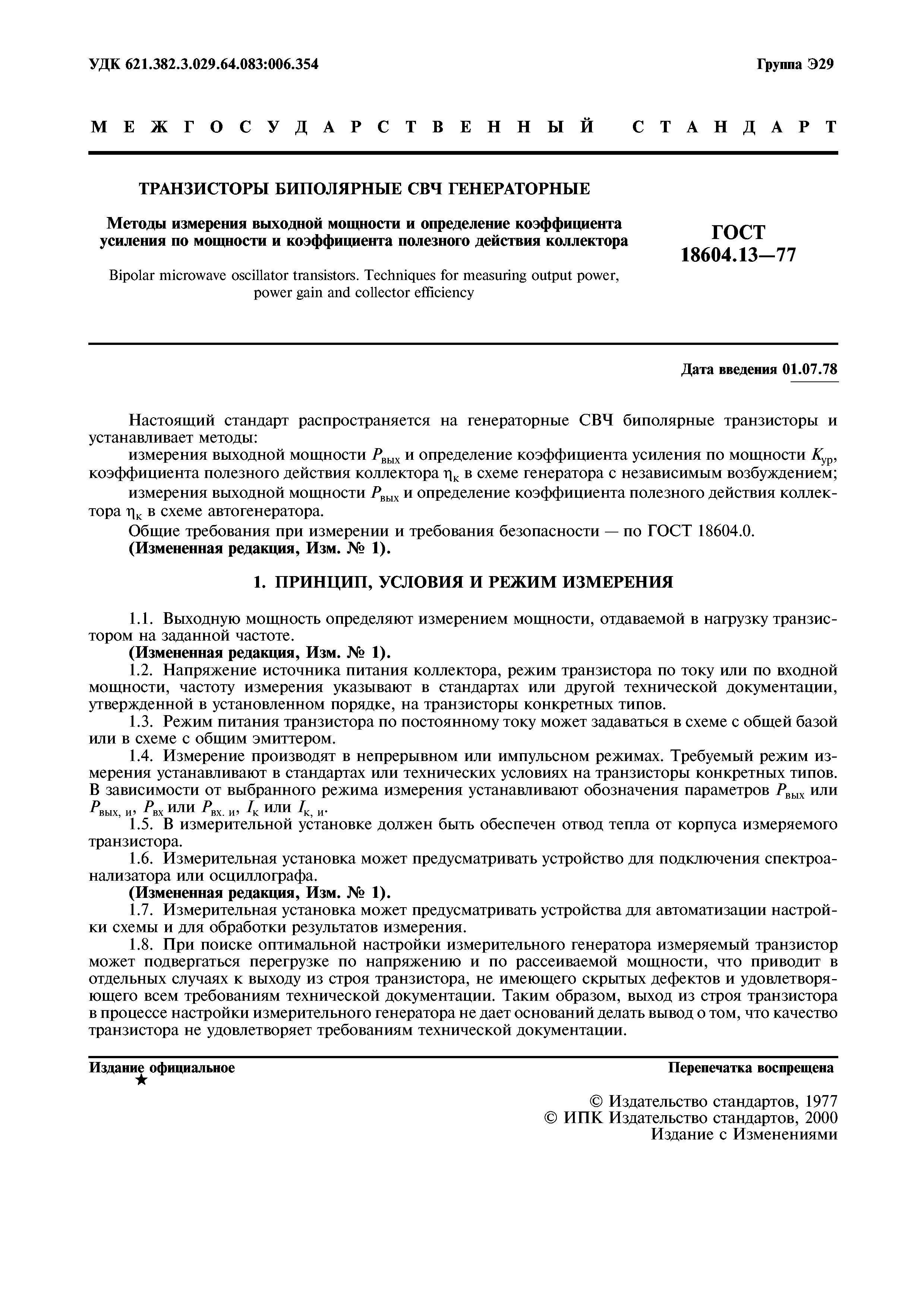 ГОСТ 18604.13-77
