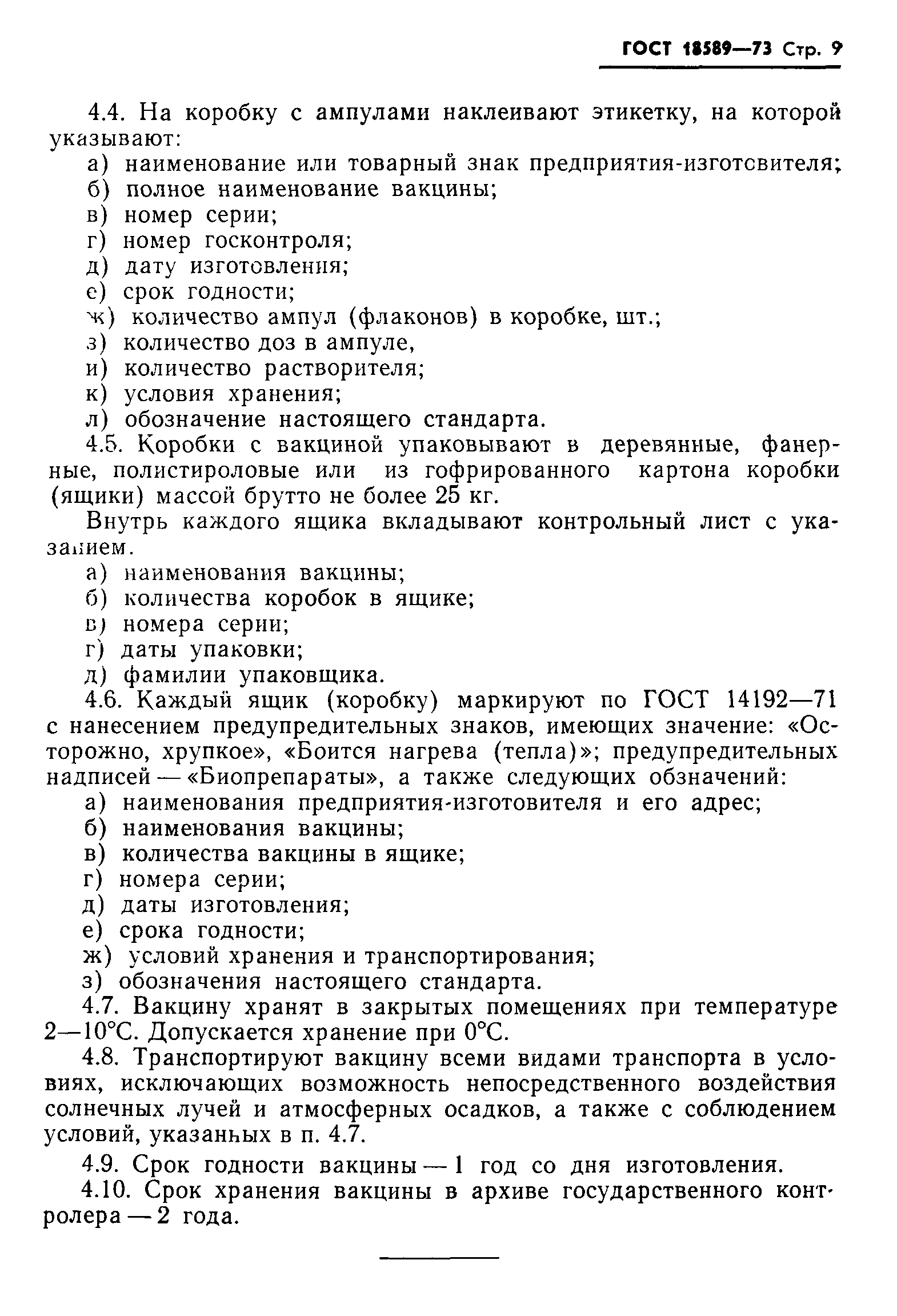 ГОСТ 18589-73