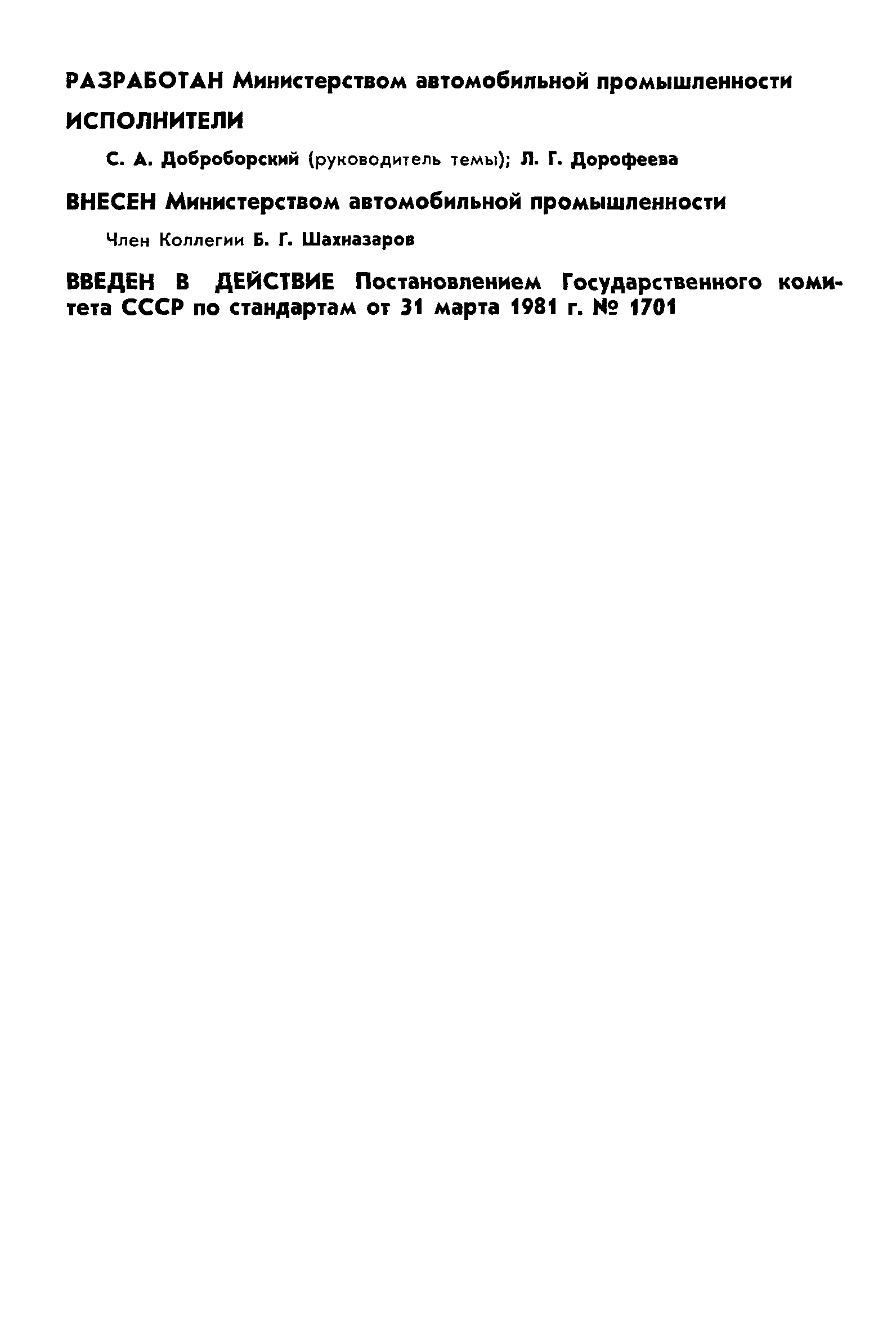 ГОСТ 18572-81