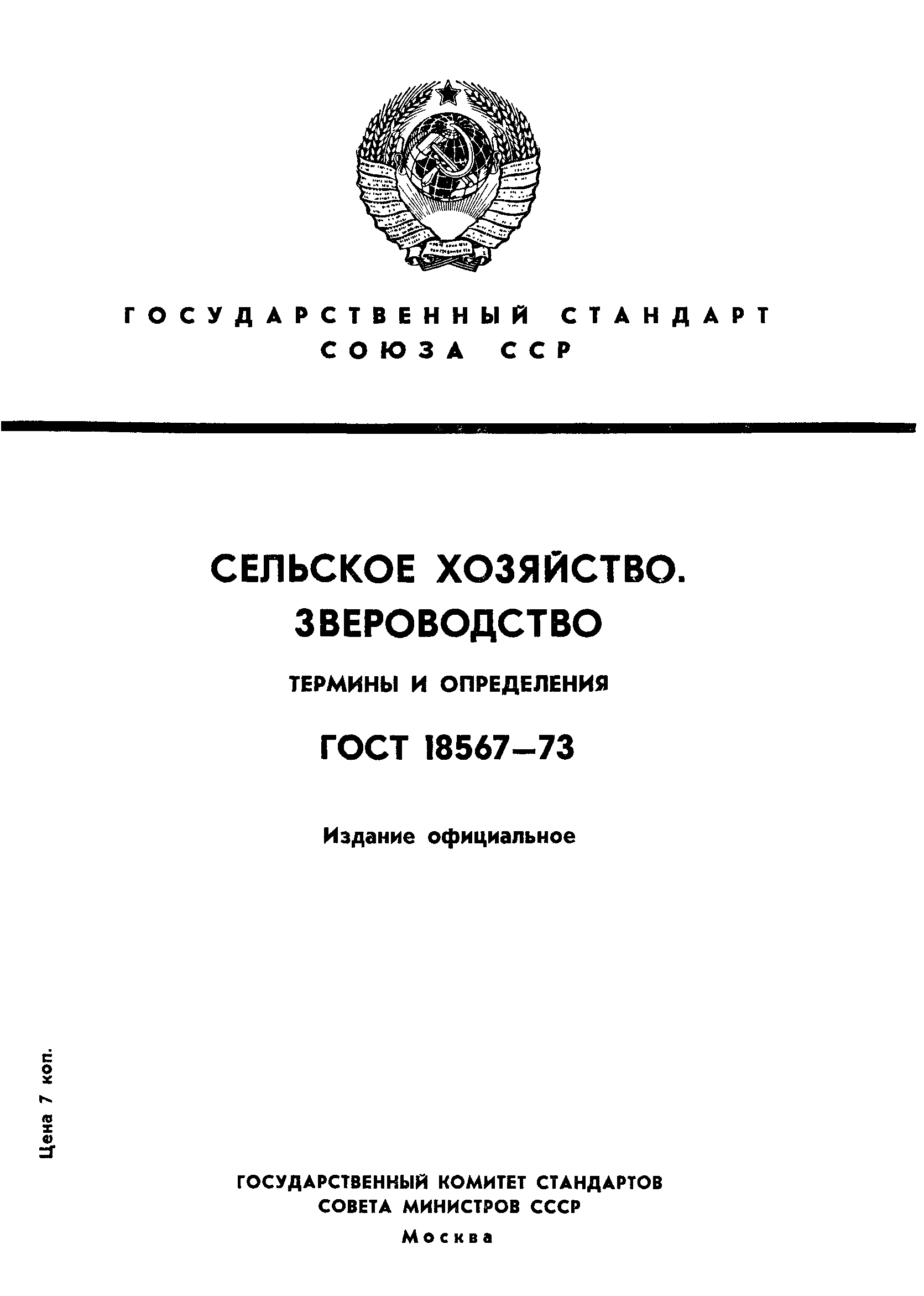 ГОСТ 18567-73
