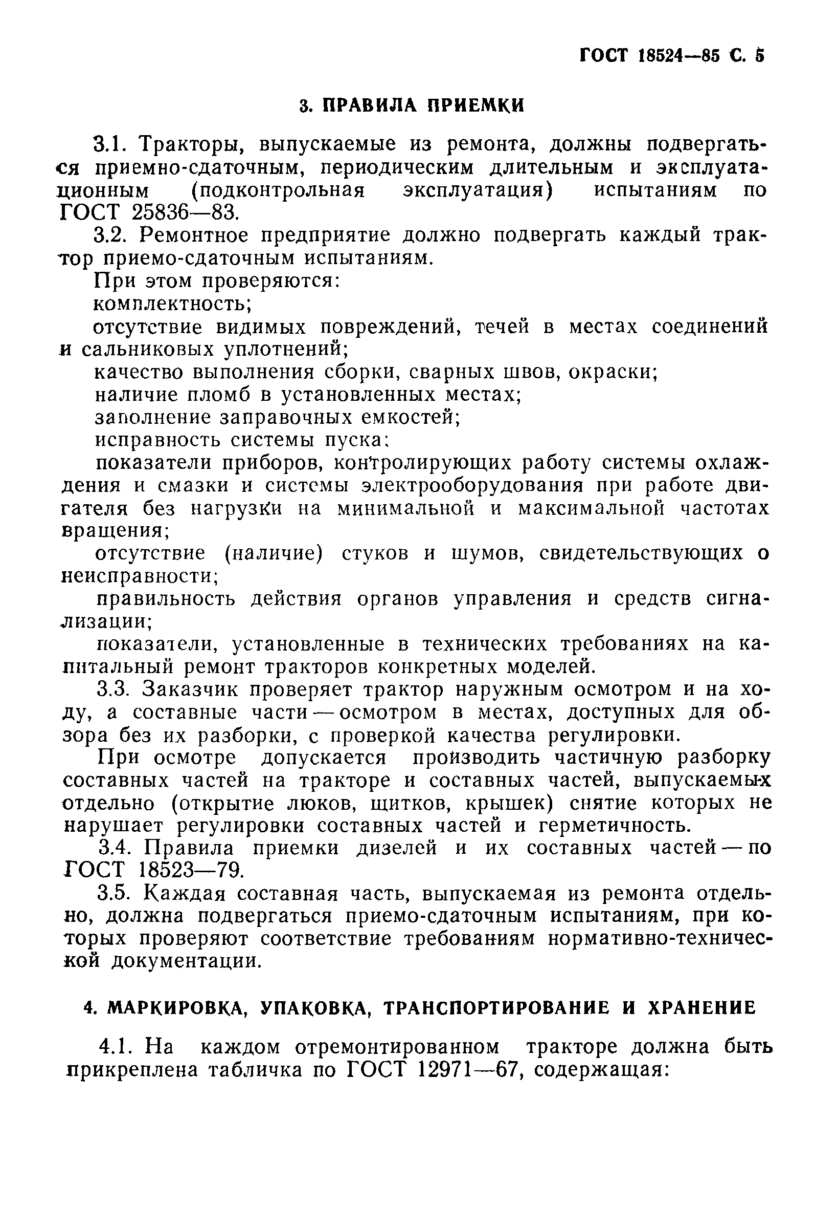 ГОСТ 18524-85