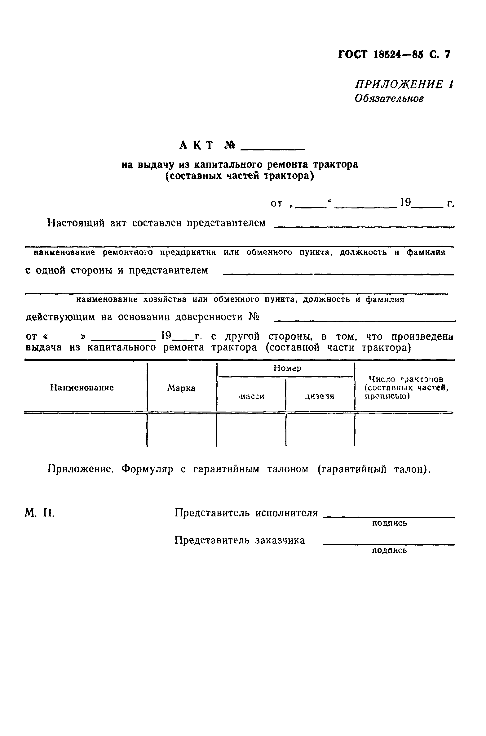 ГОСТ 18524-85
