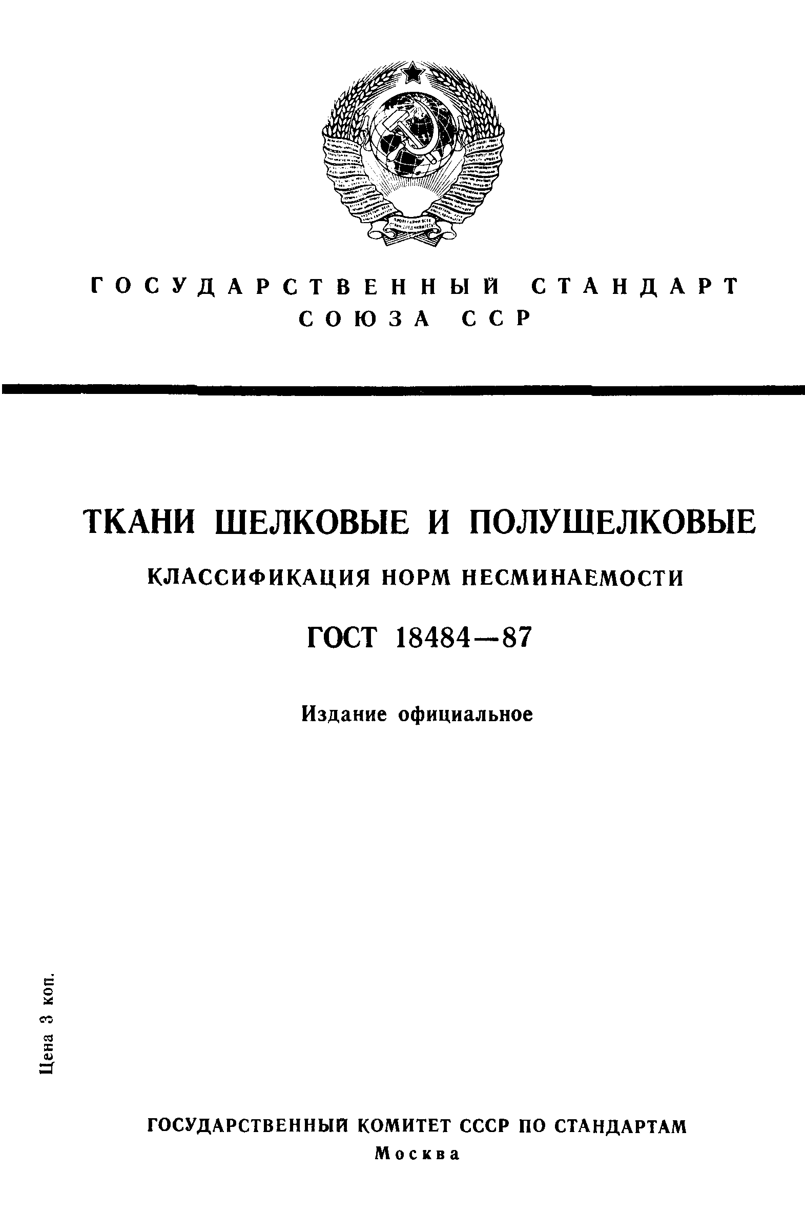 ГОСТ 18484-87