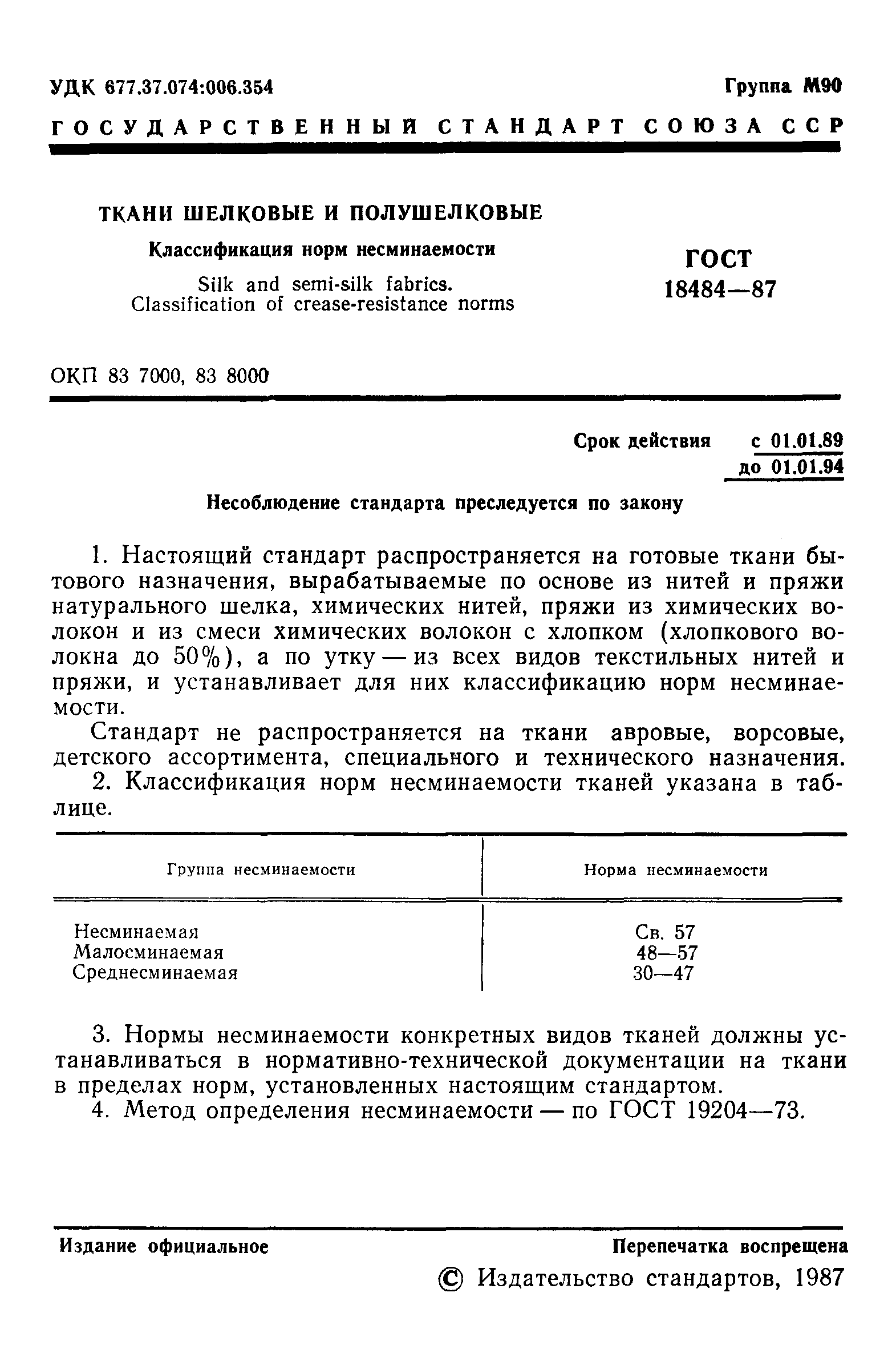 ГОСТ 18484-87