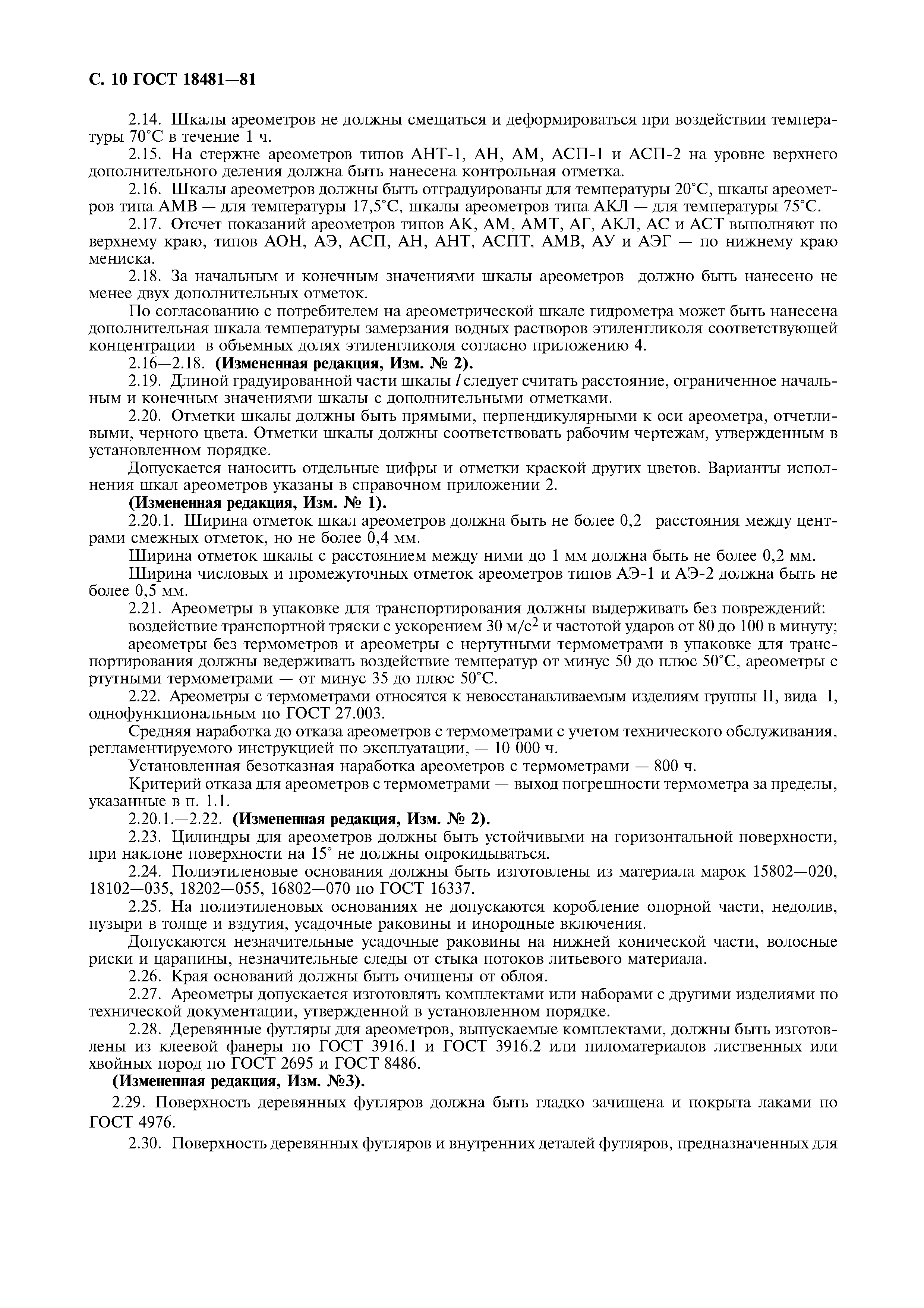 ГОСТ 18481-81
