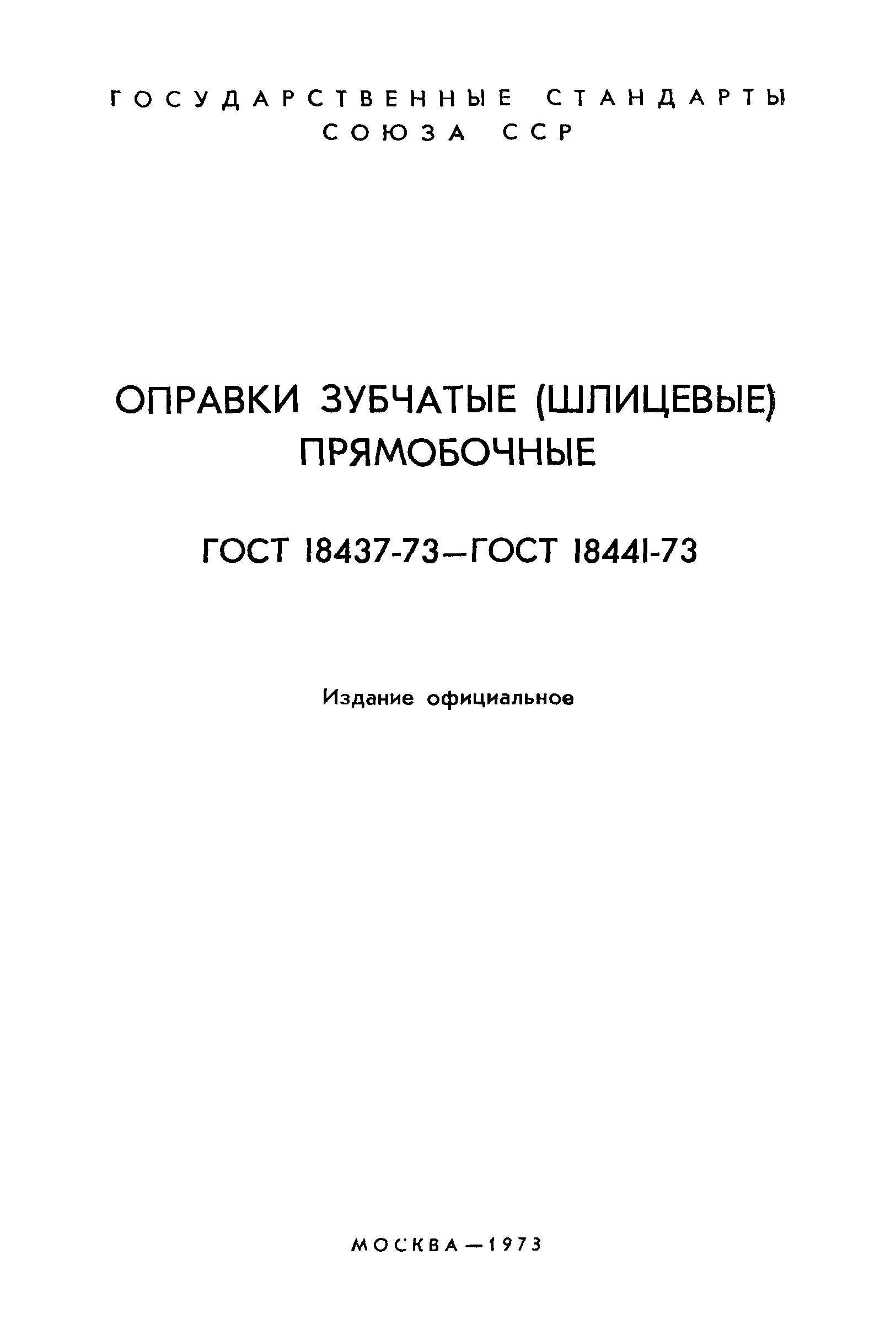 ГОСТ 18437-73