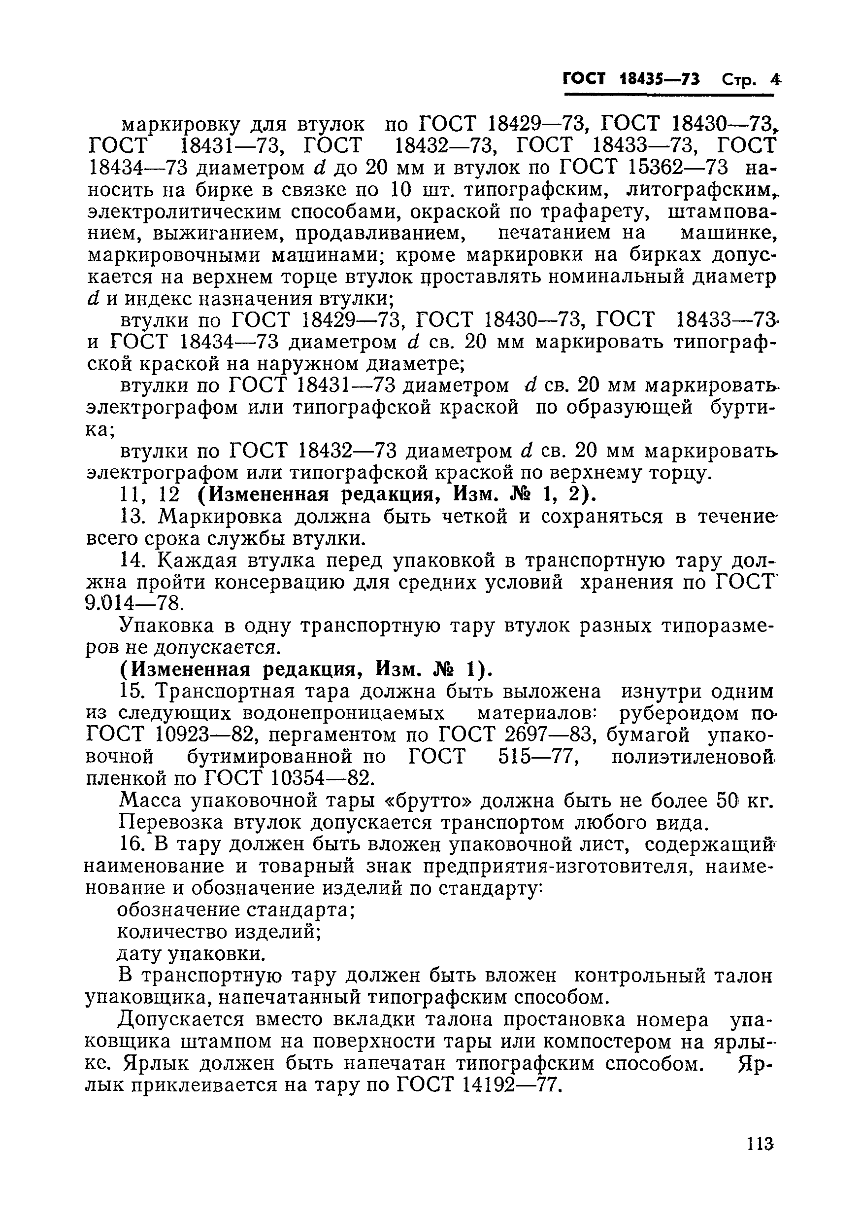 ГОСТ 18435-73