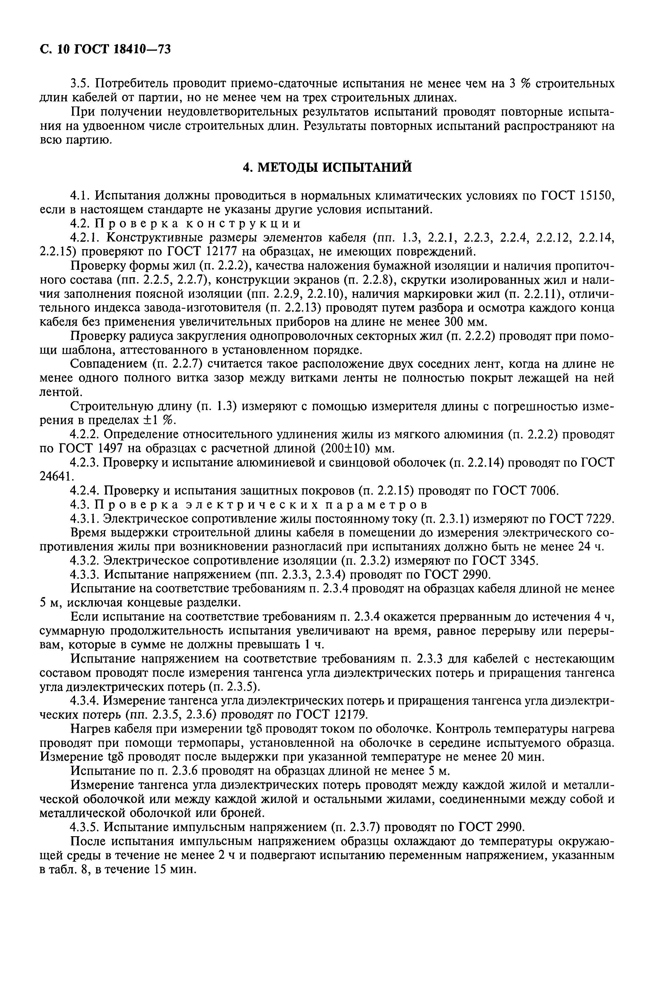ГОСТ 18410-73
