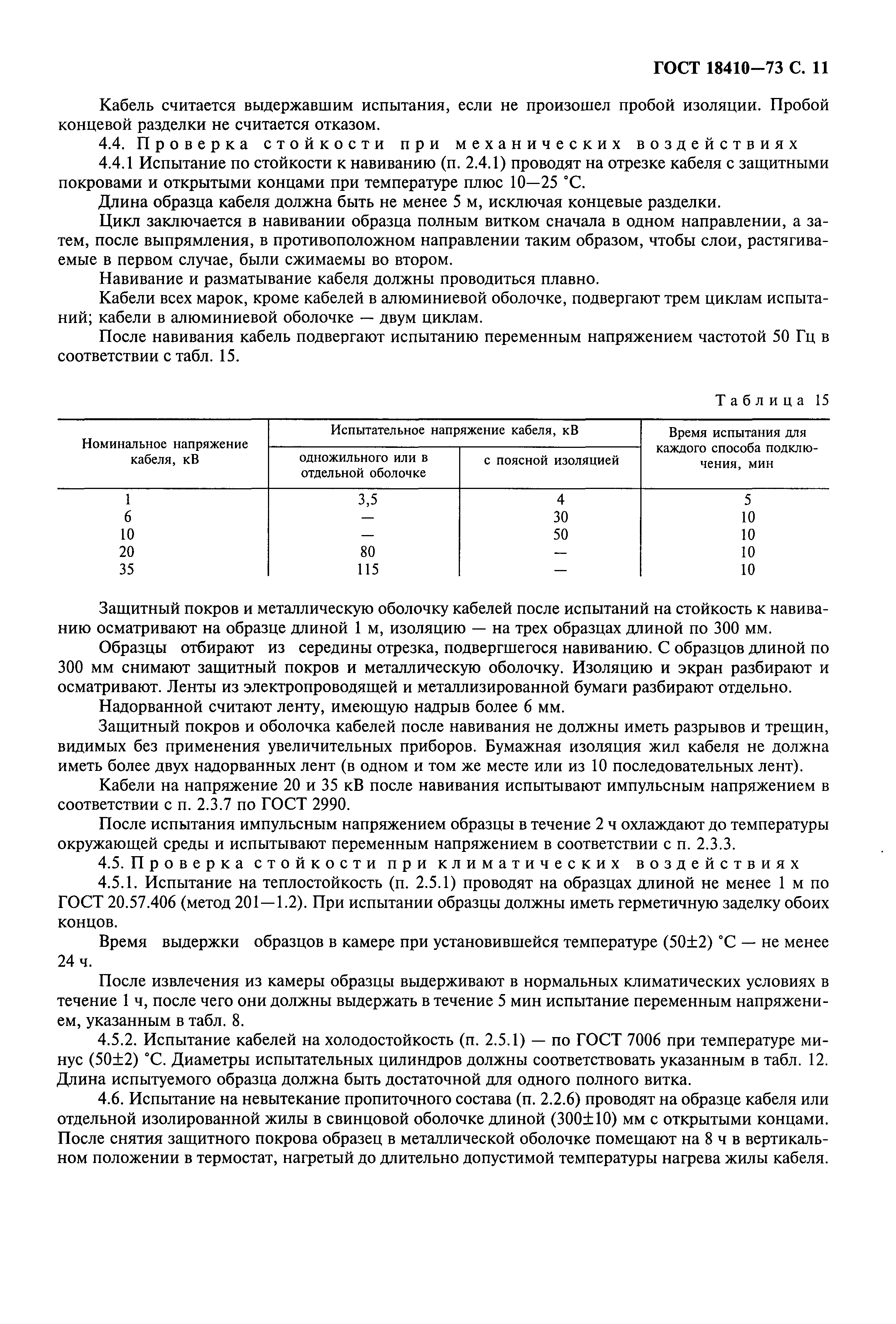 ГОСТ 18410-73