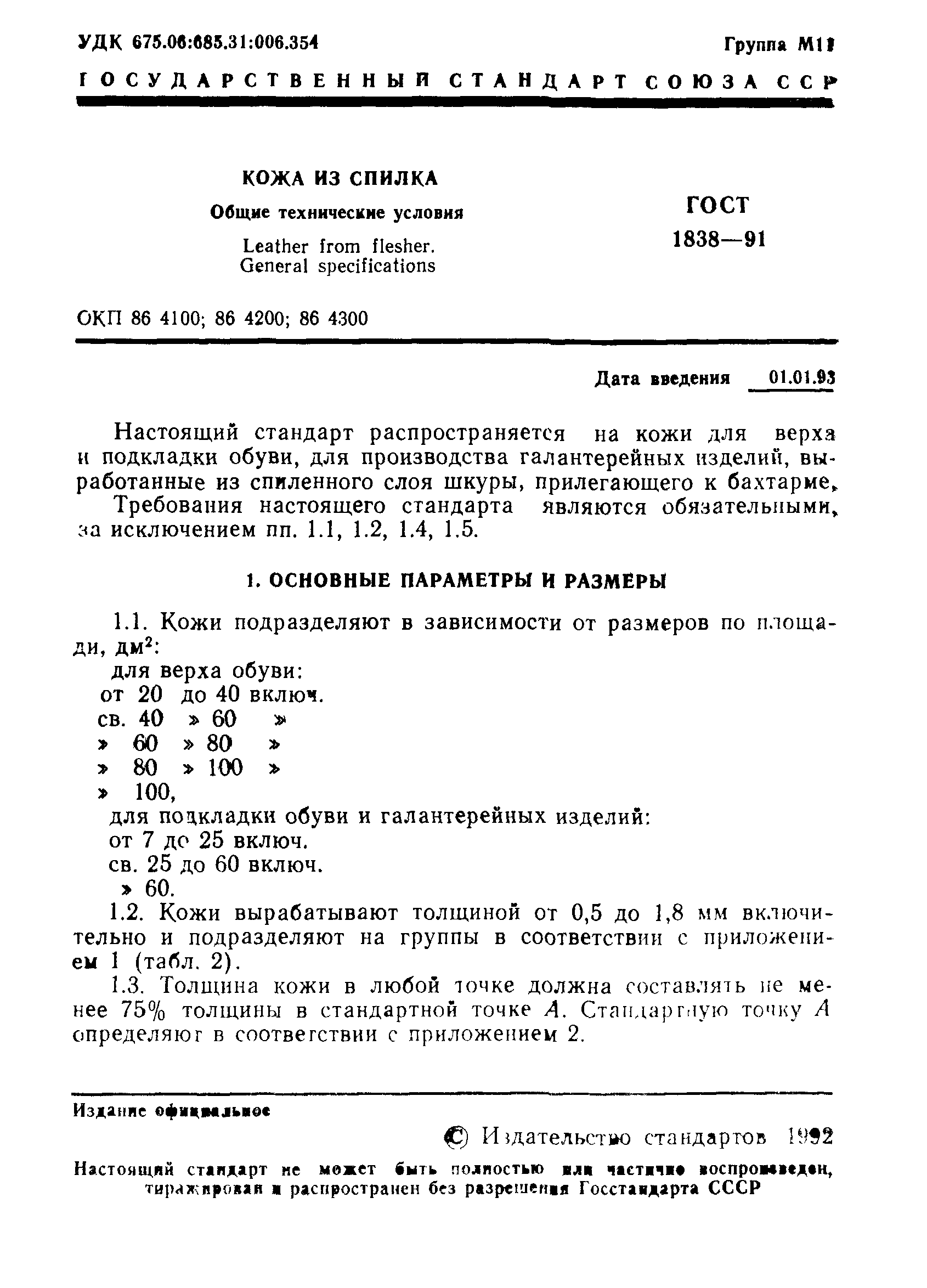 ГОСТ 1838-91