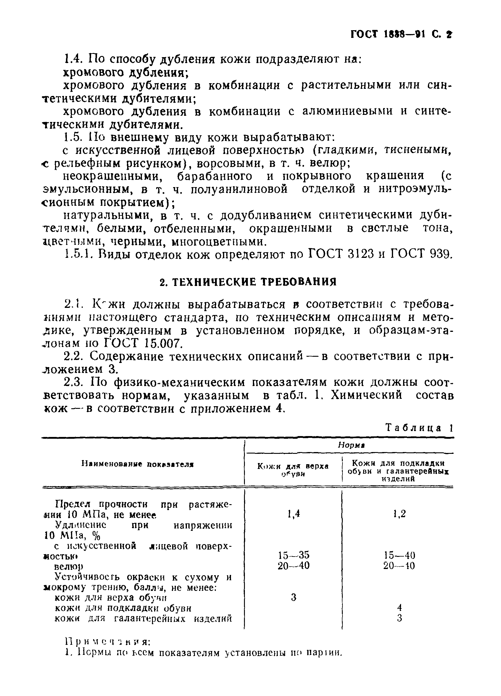 ГОСТ 1838-91