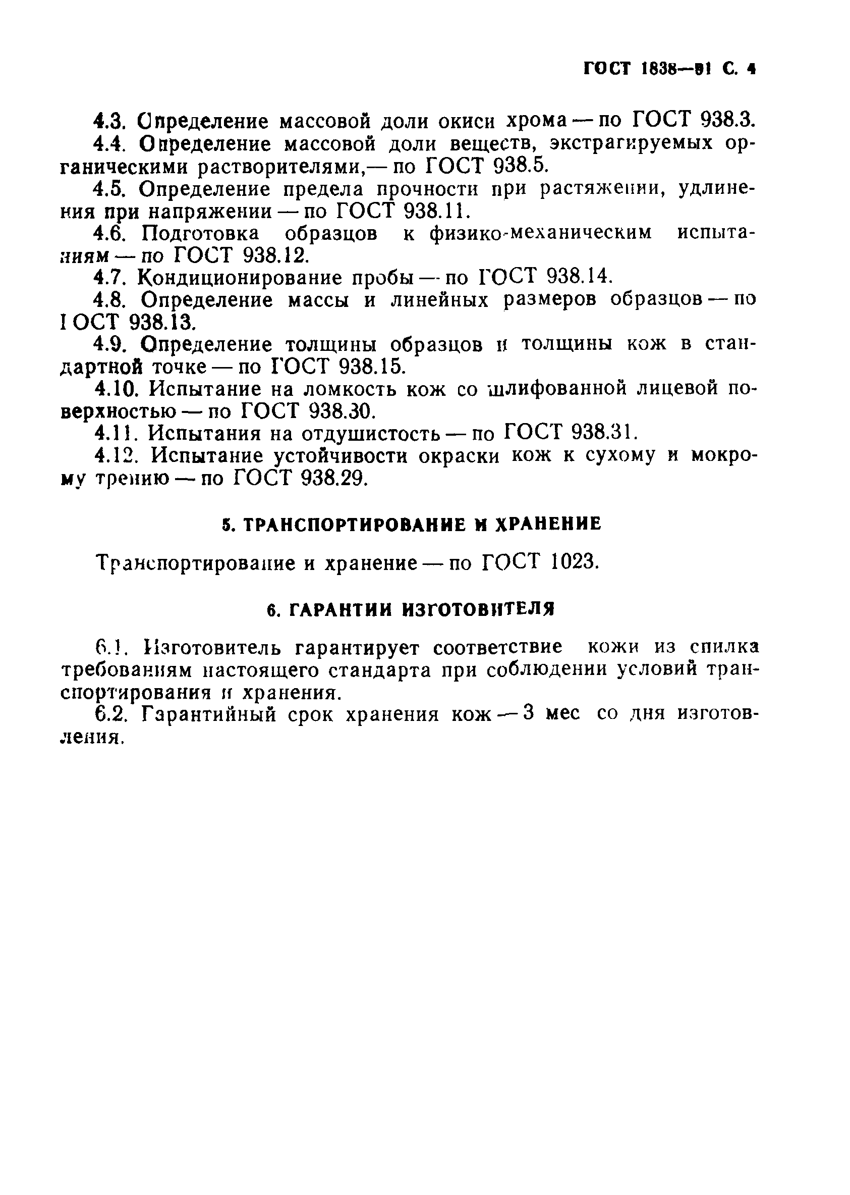 ГОСТ 1838-91