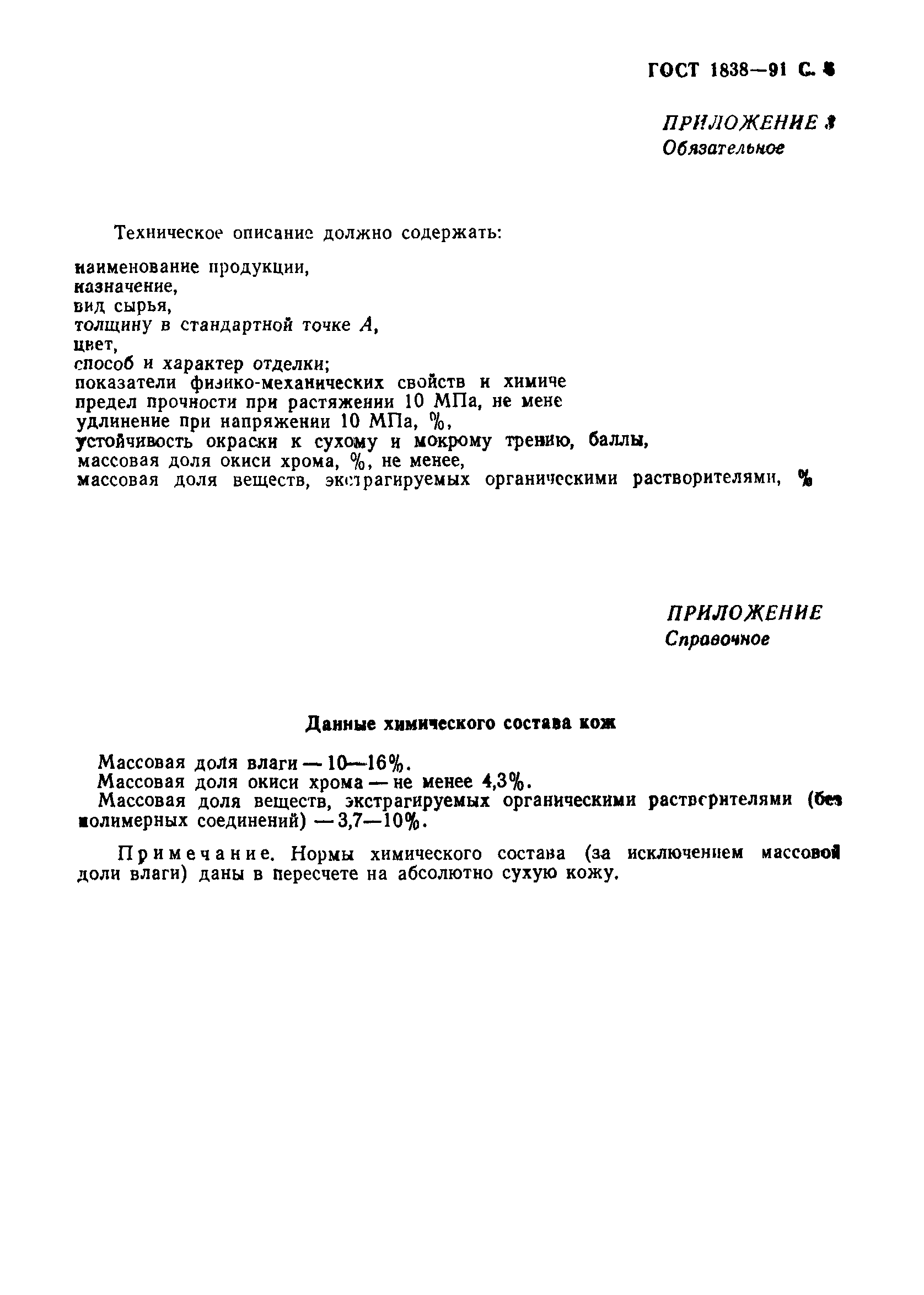 ГОСТ 1838-91