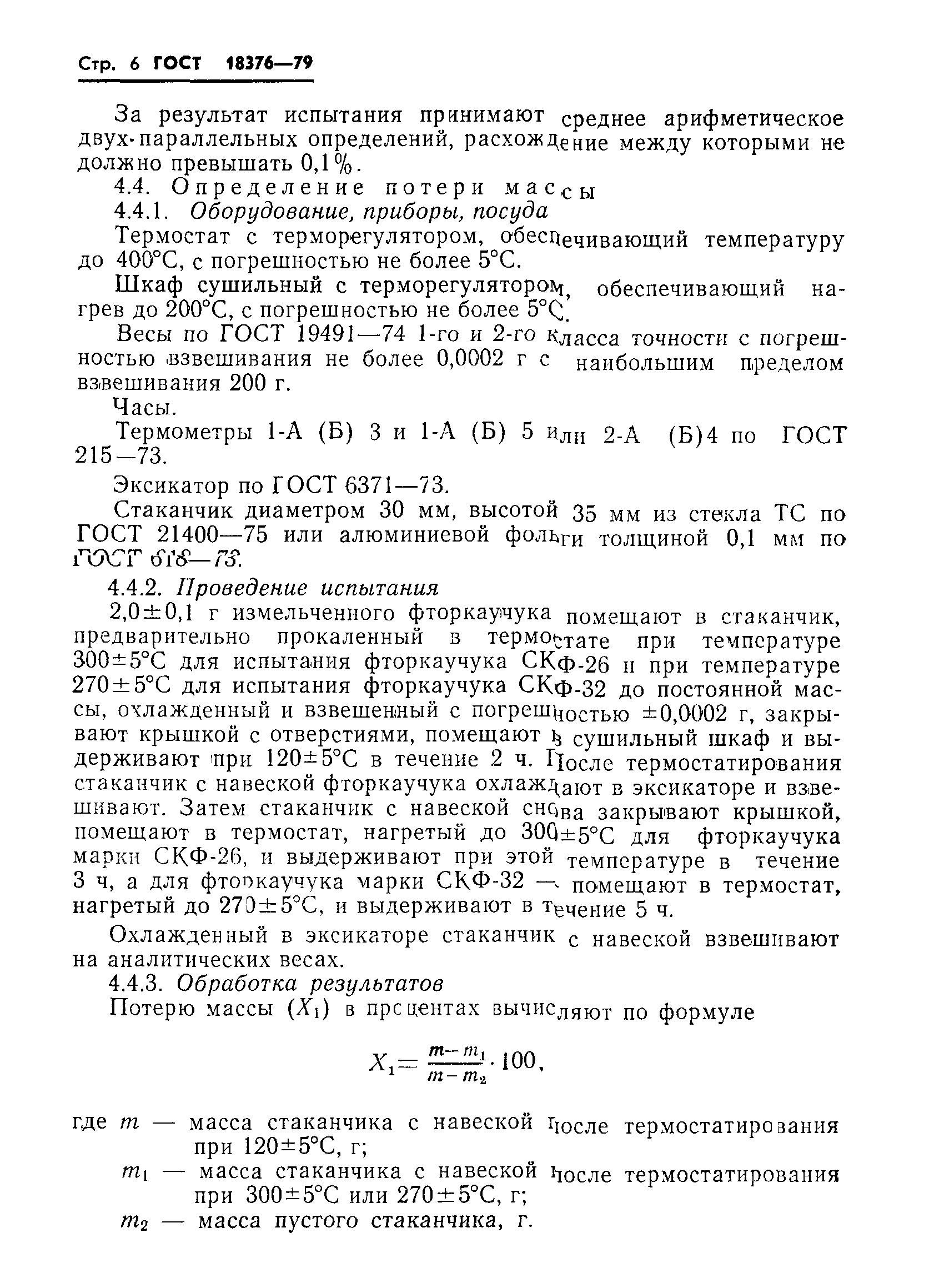 ГОСТ 18376-79