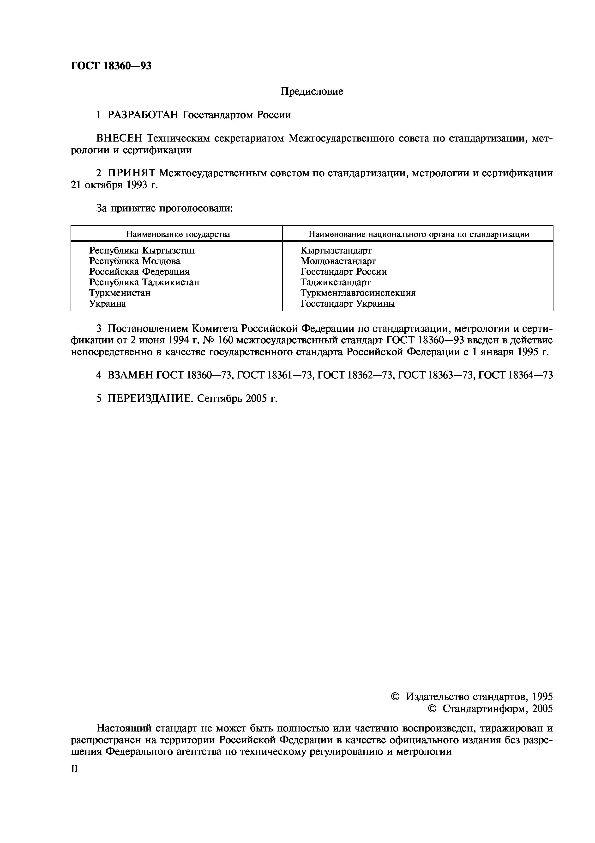 ГОСТ 18360-93