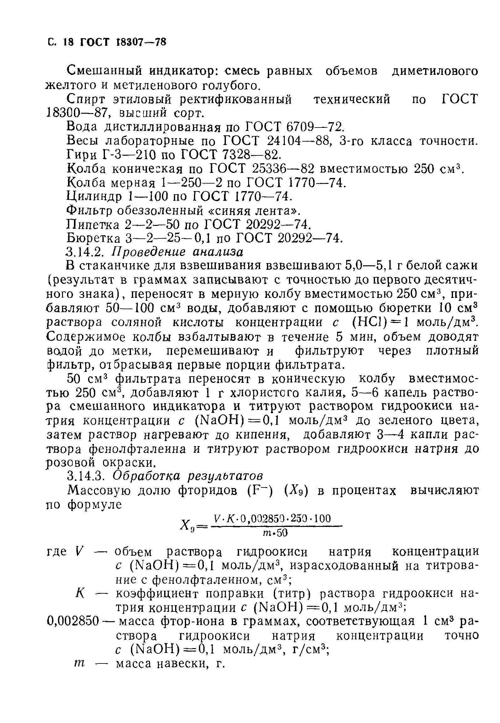 ГОСТ 18307-78
