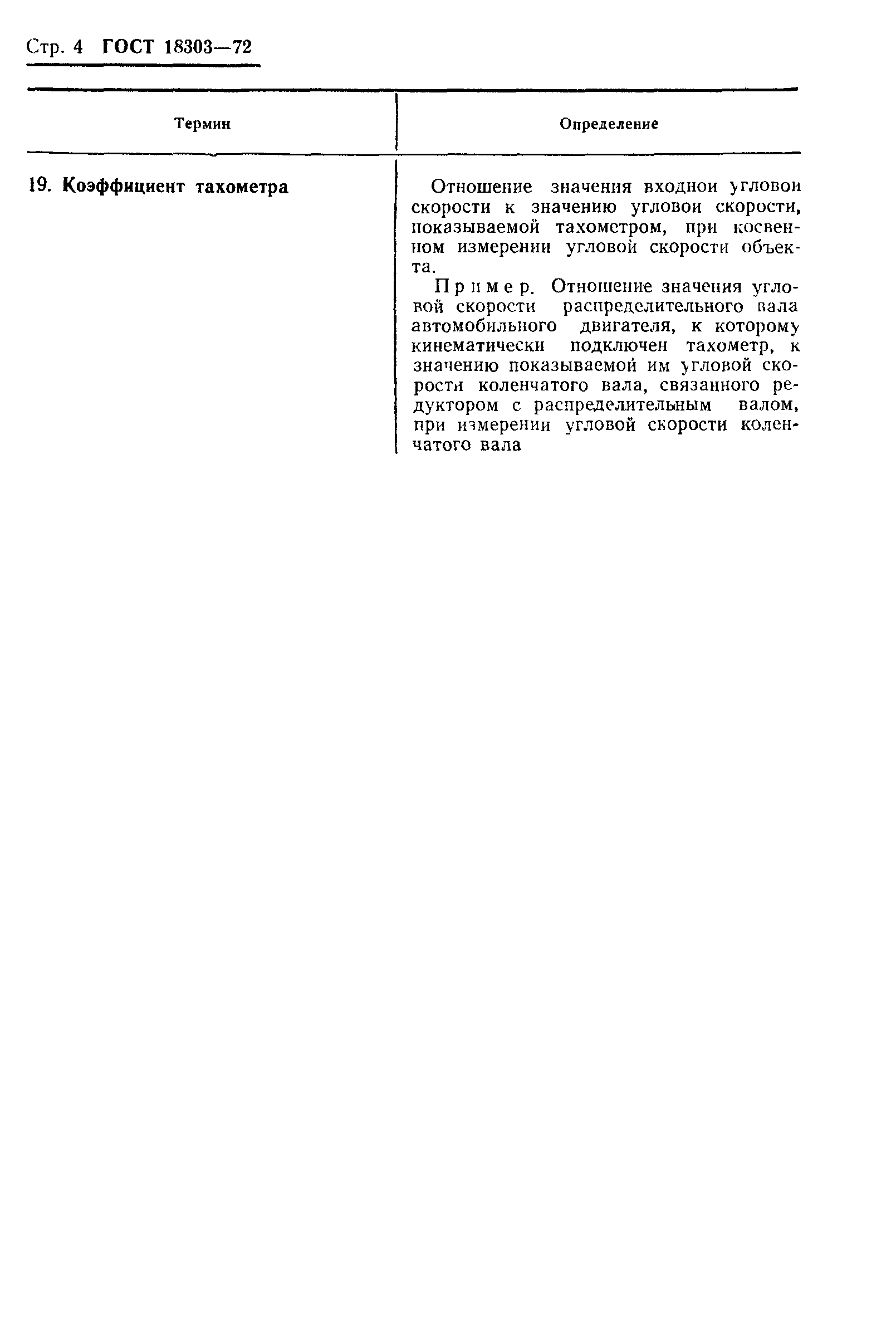 ГОСТ 18303-72