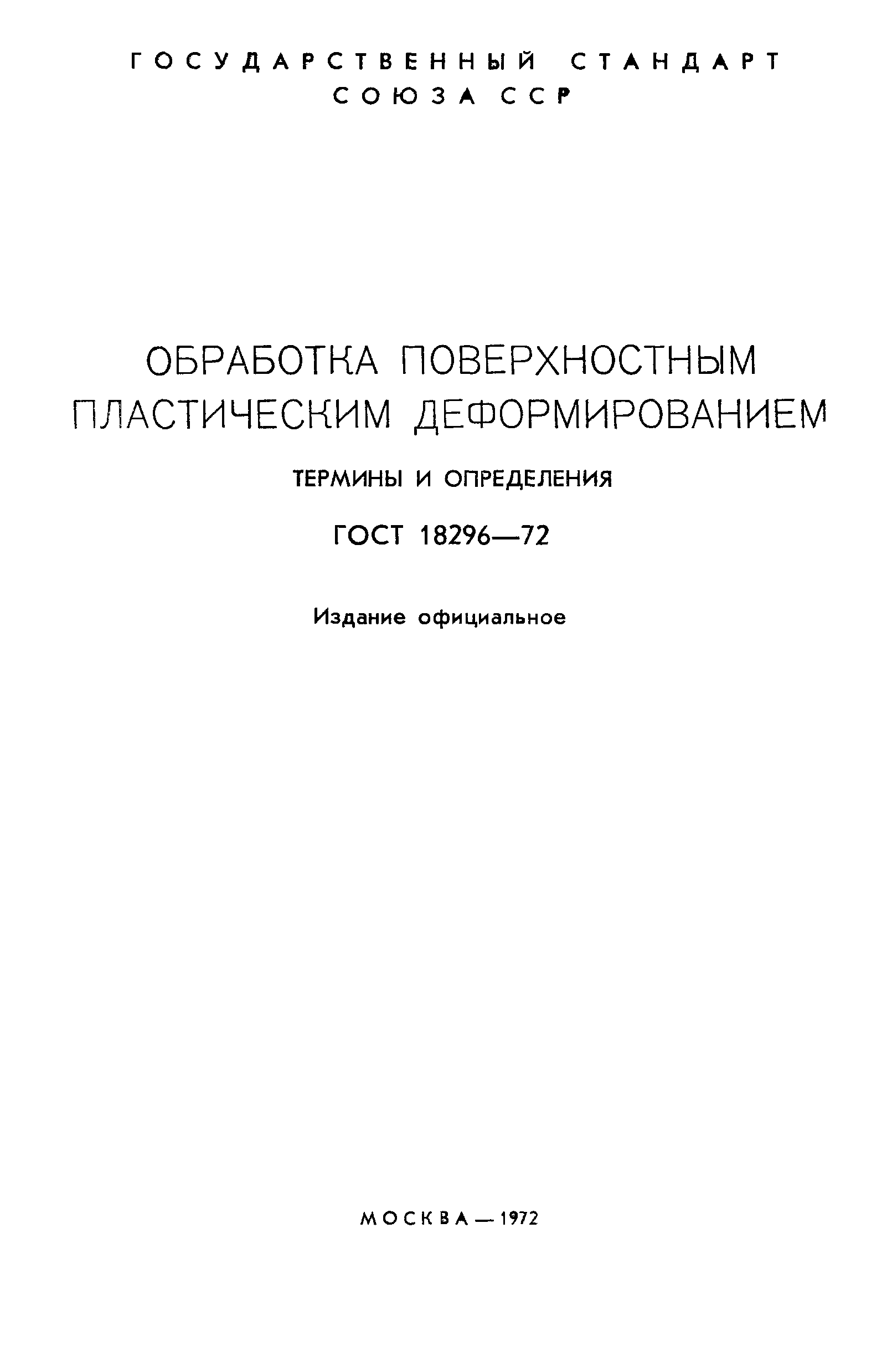 ГОСТ 18296-72
