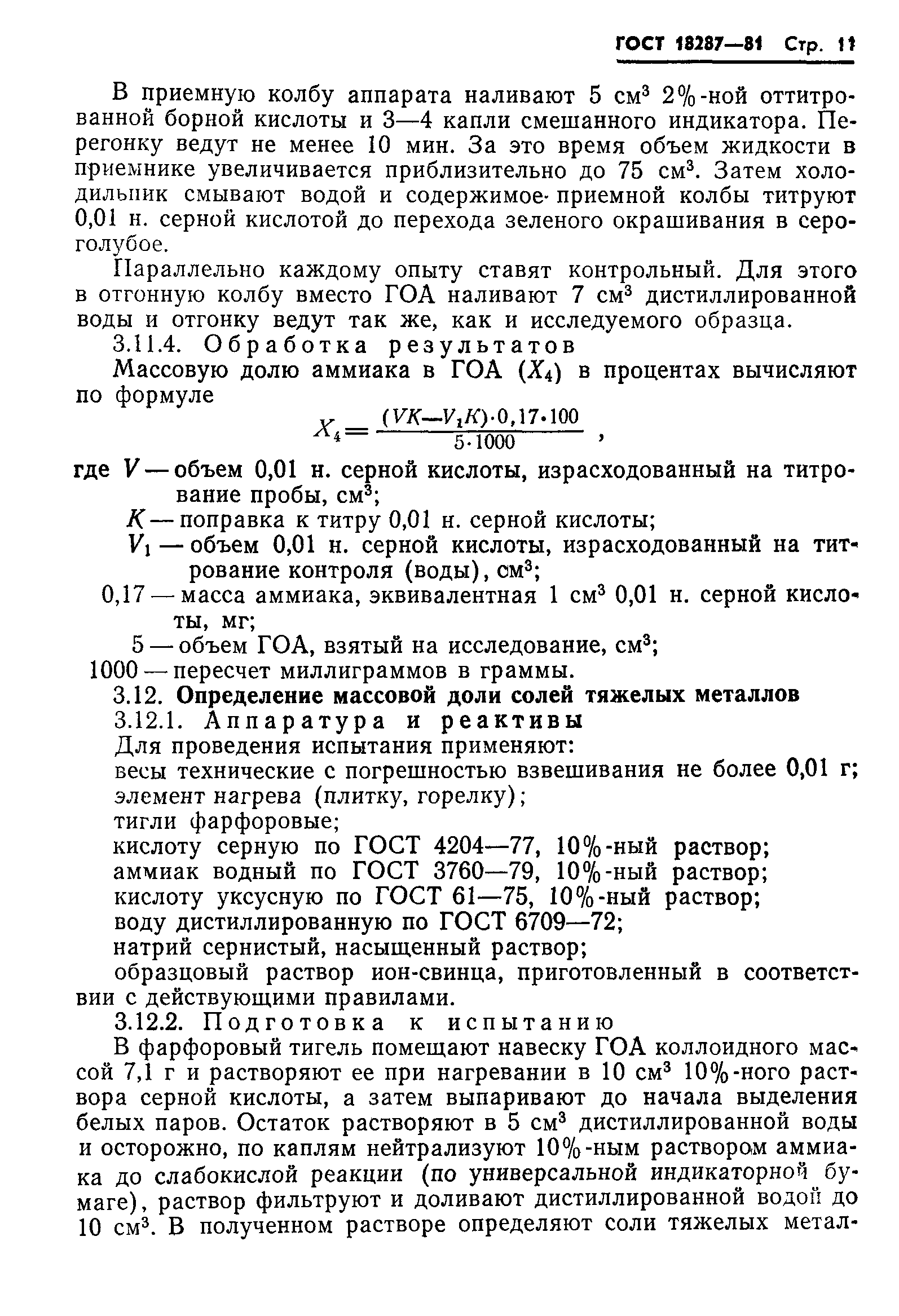 ГОСТ 18287-81
