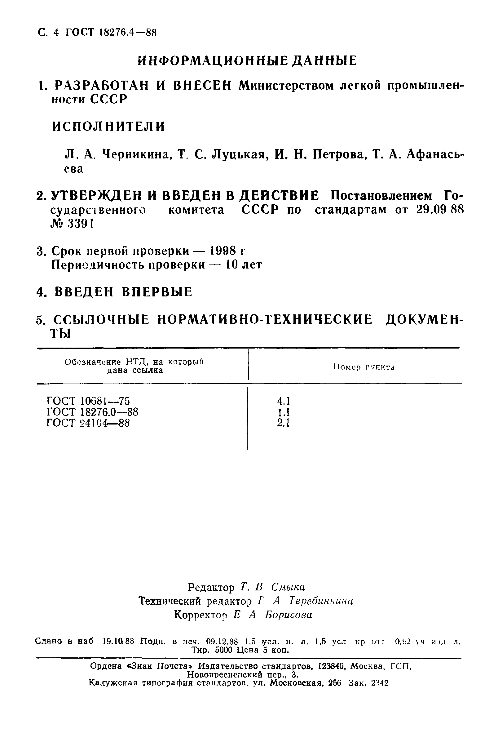ГОСТ 18276.4-88