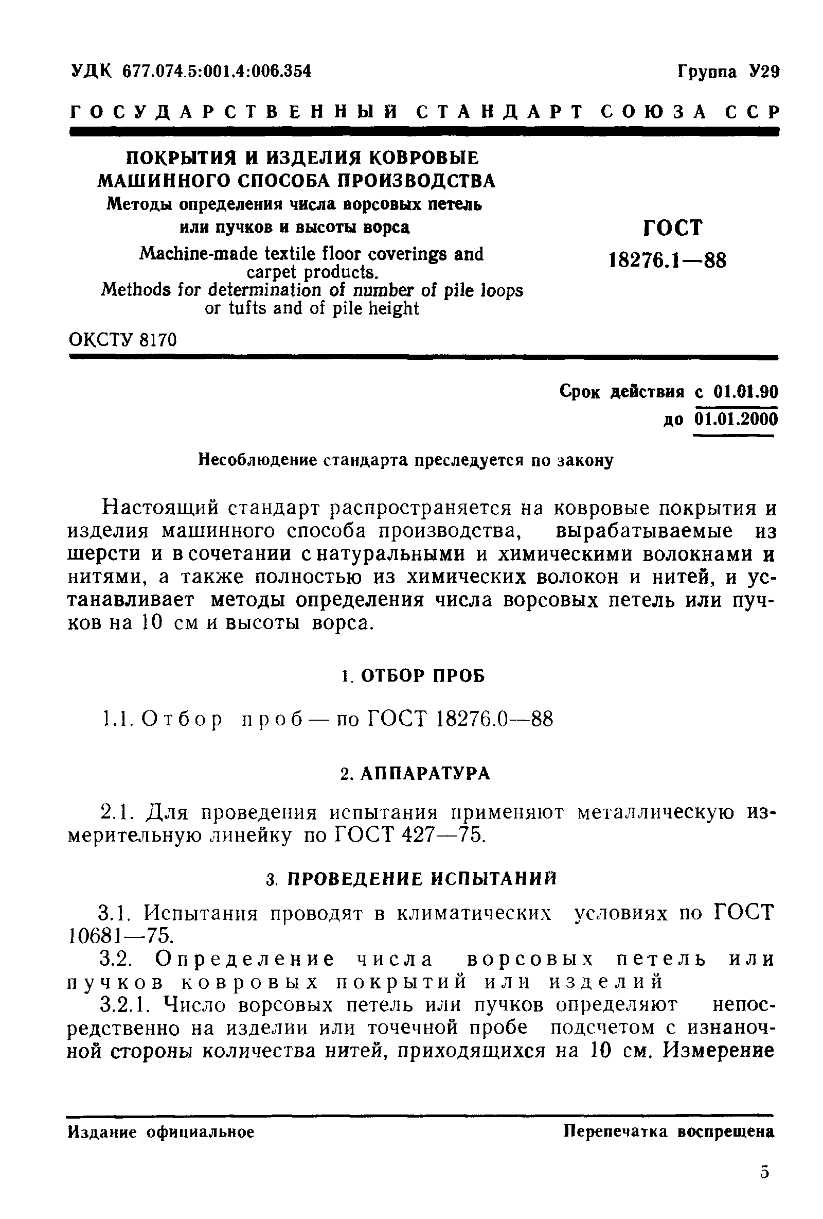 ГОСТ 18276.1-88