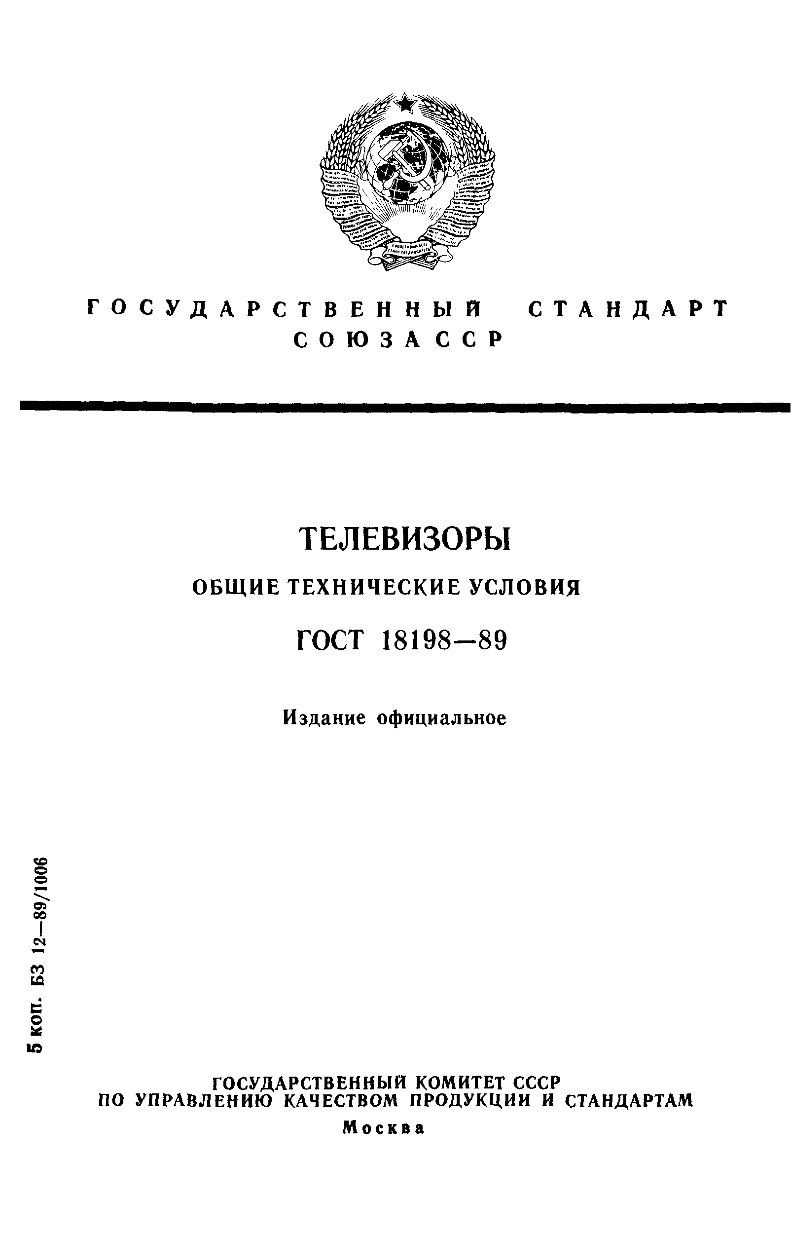 ГОСТ 18198-89