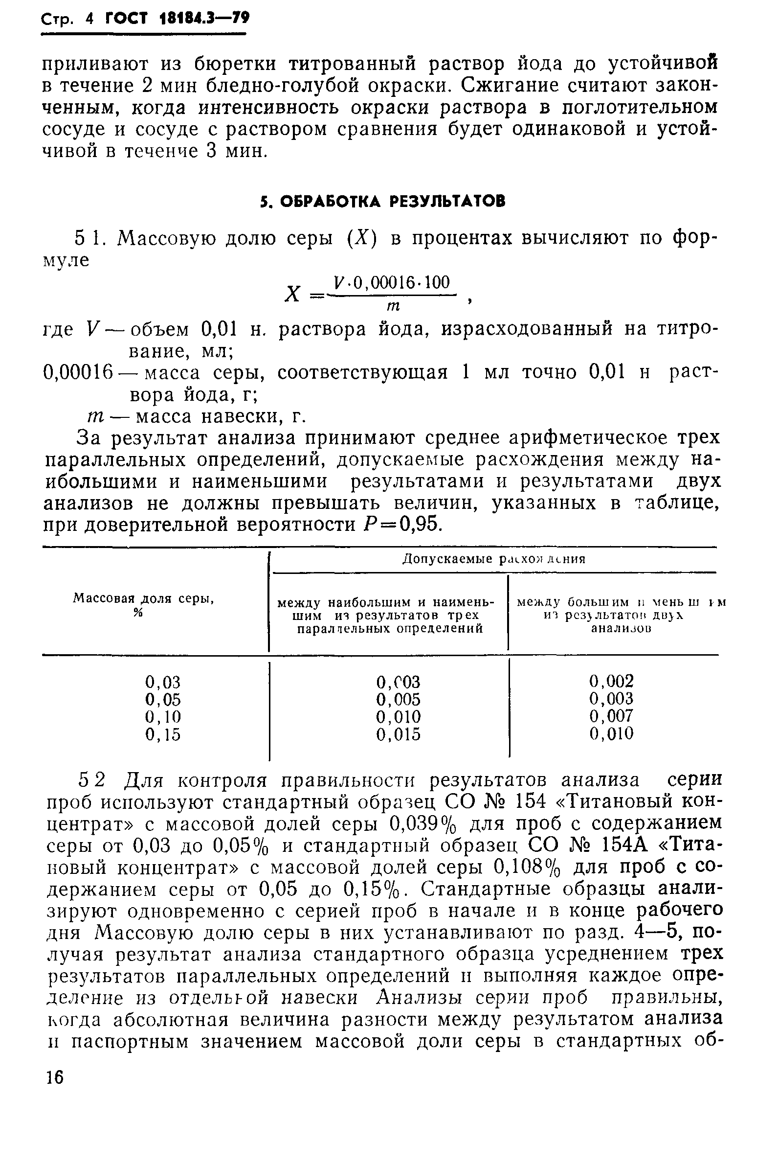 ГОСТ 18184.3-79