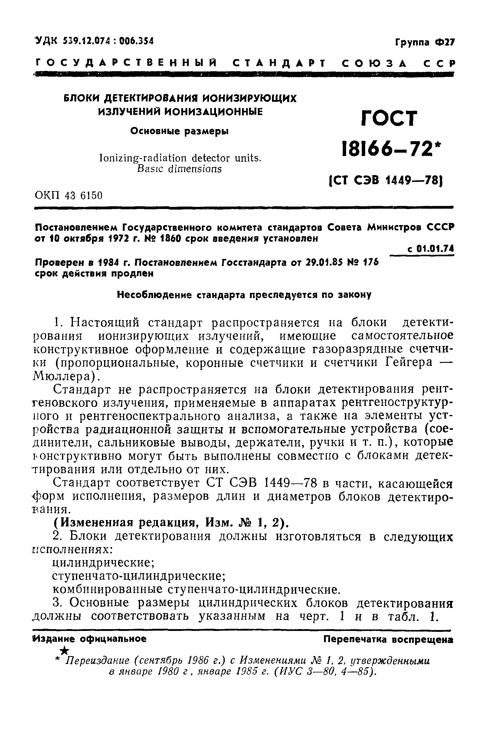 ГОСТ 18166-72