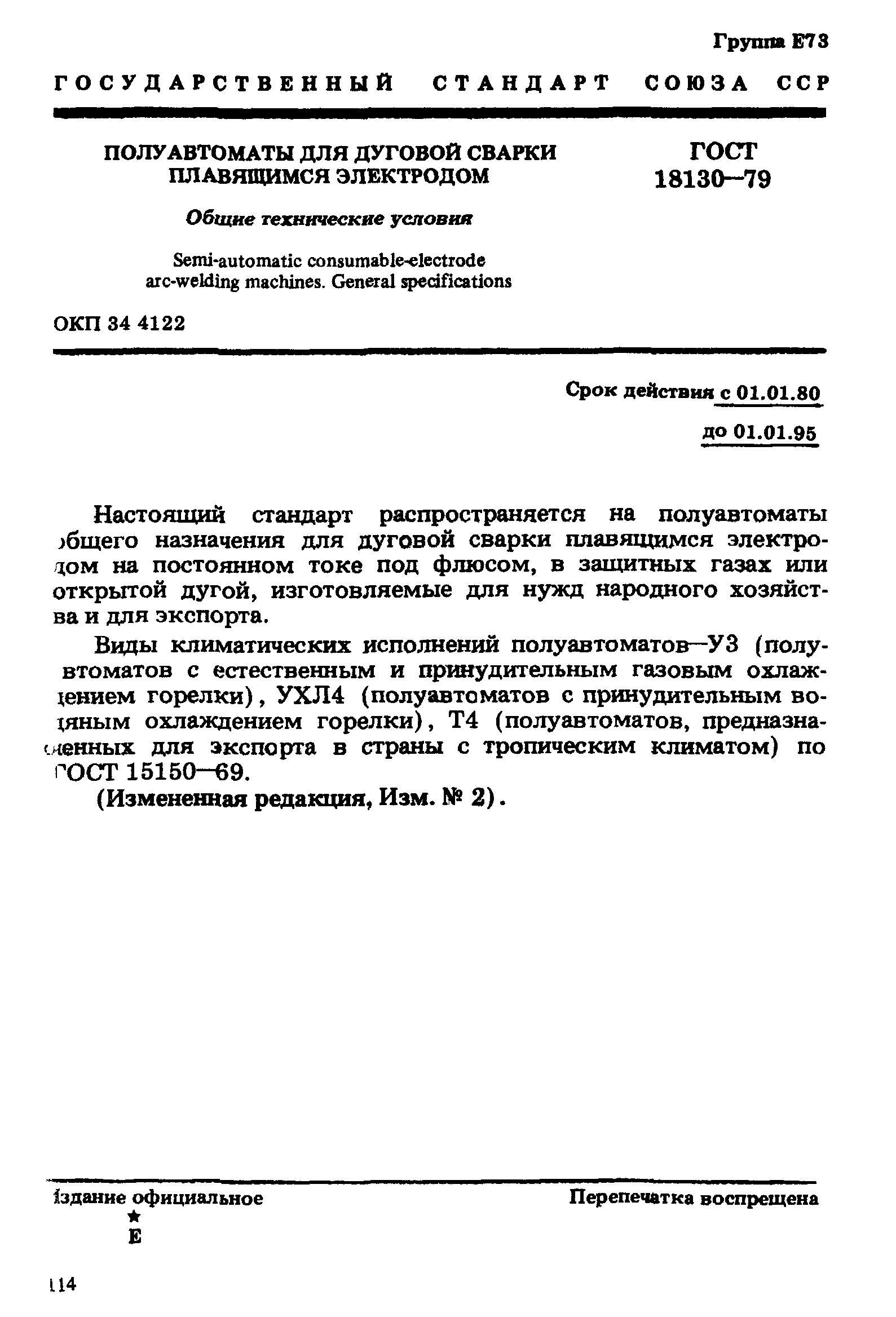 ГОСТ 18130-79