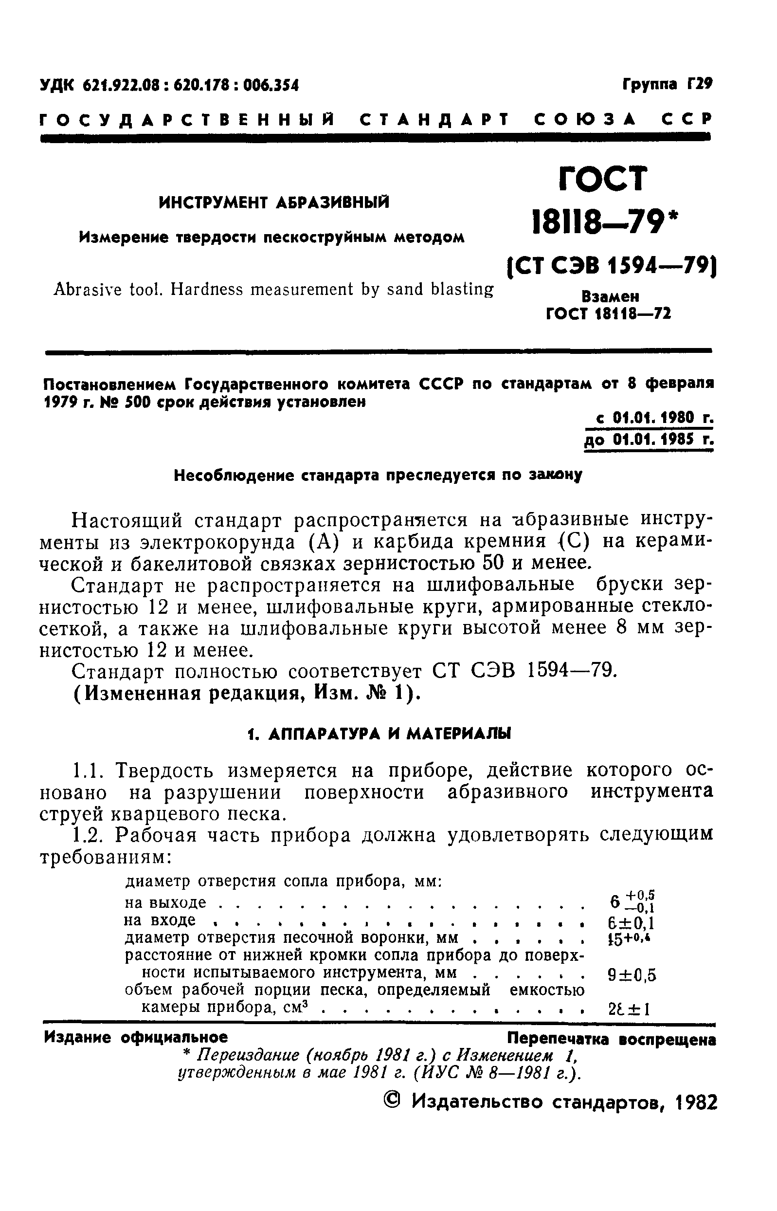 ГОСТ 18118-79