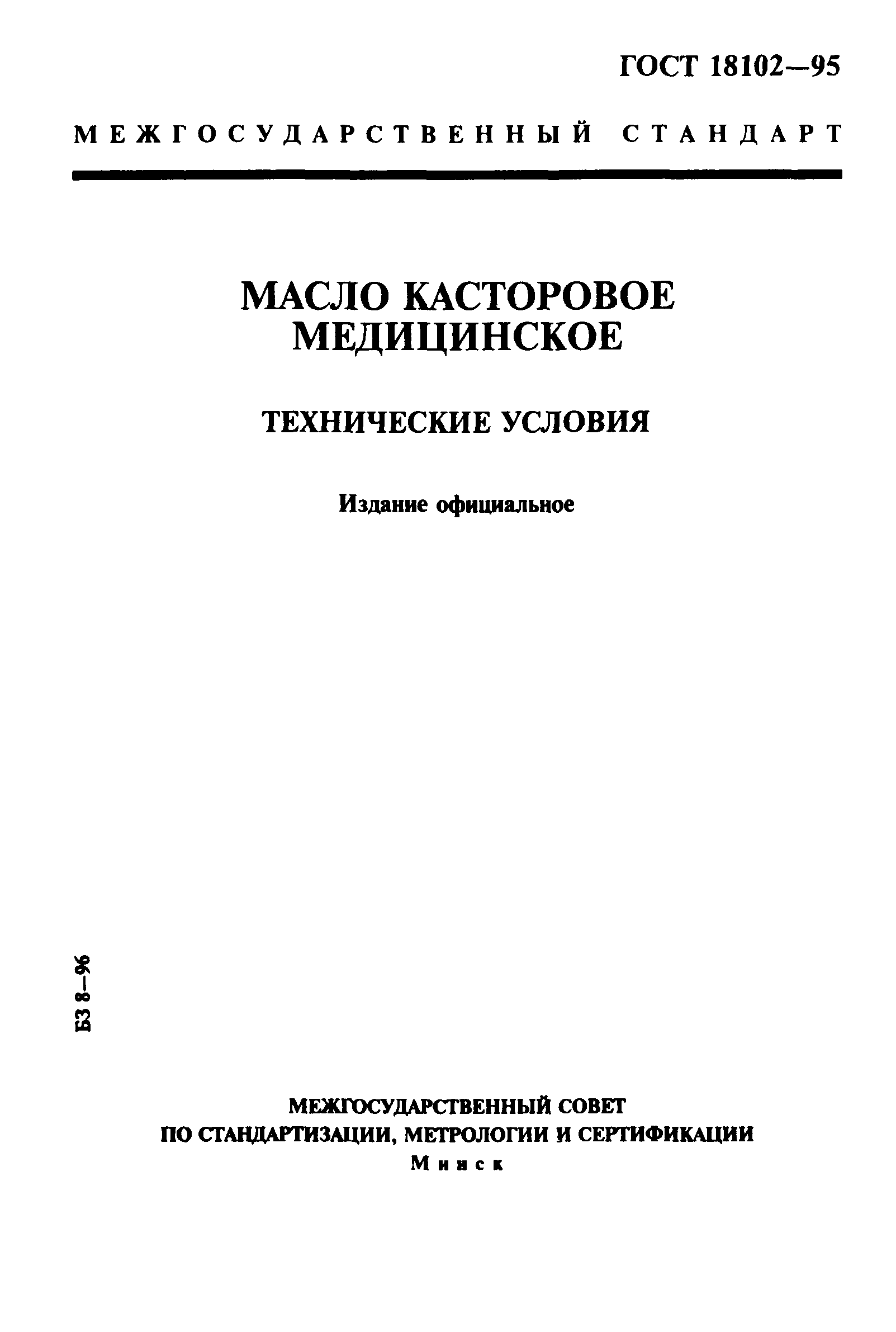 ГОСТ 18102-95
