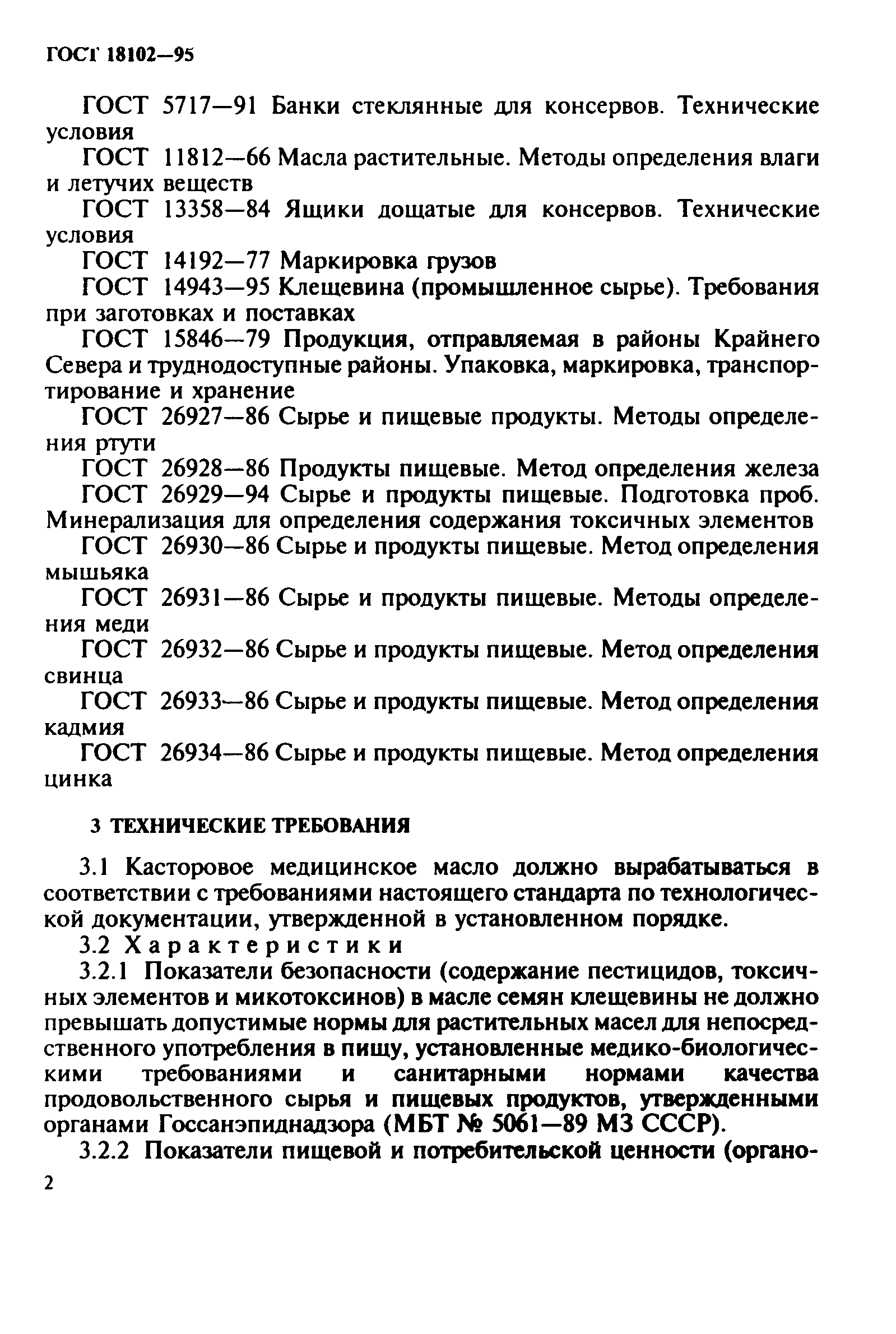 ГОСТ 18102-95