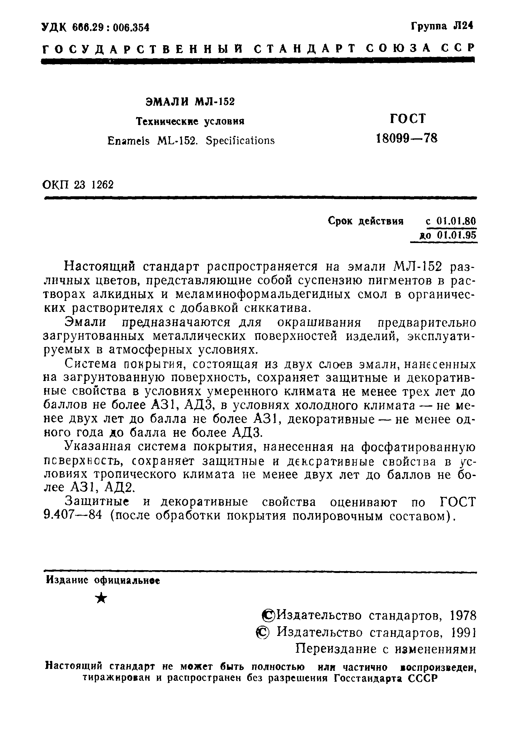 ГОСТ 18099-78