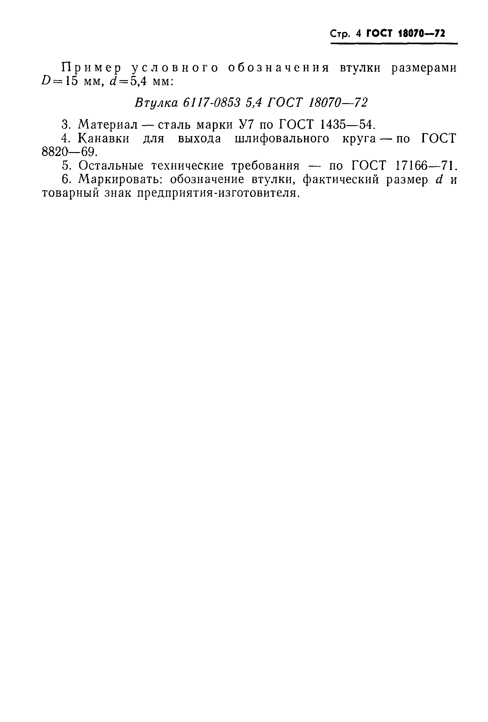 ГОСТ 18070-72
