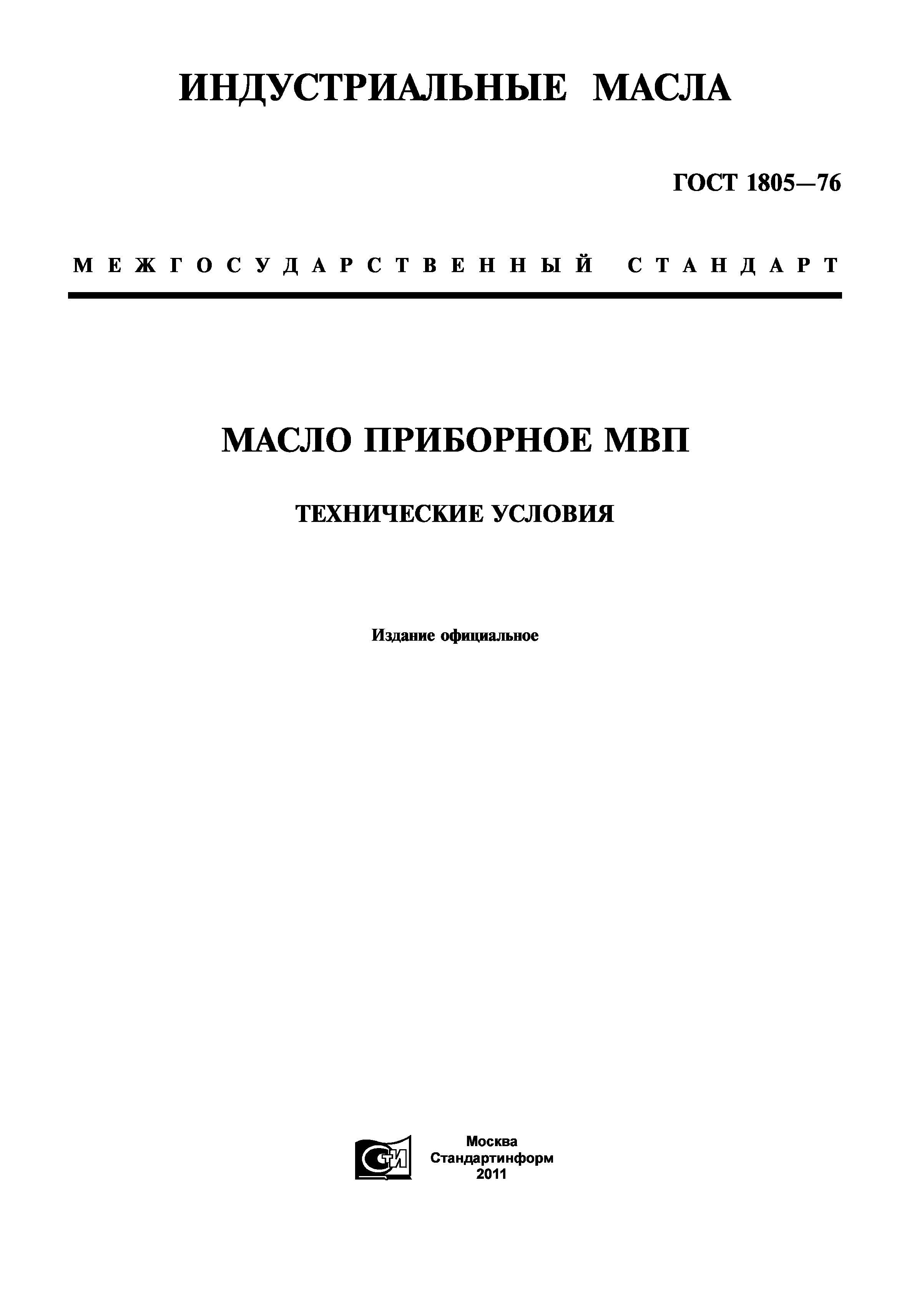 ГОСТ 1805-76