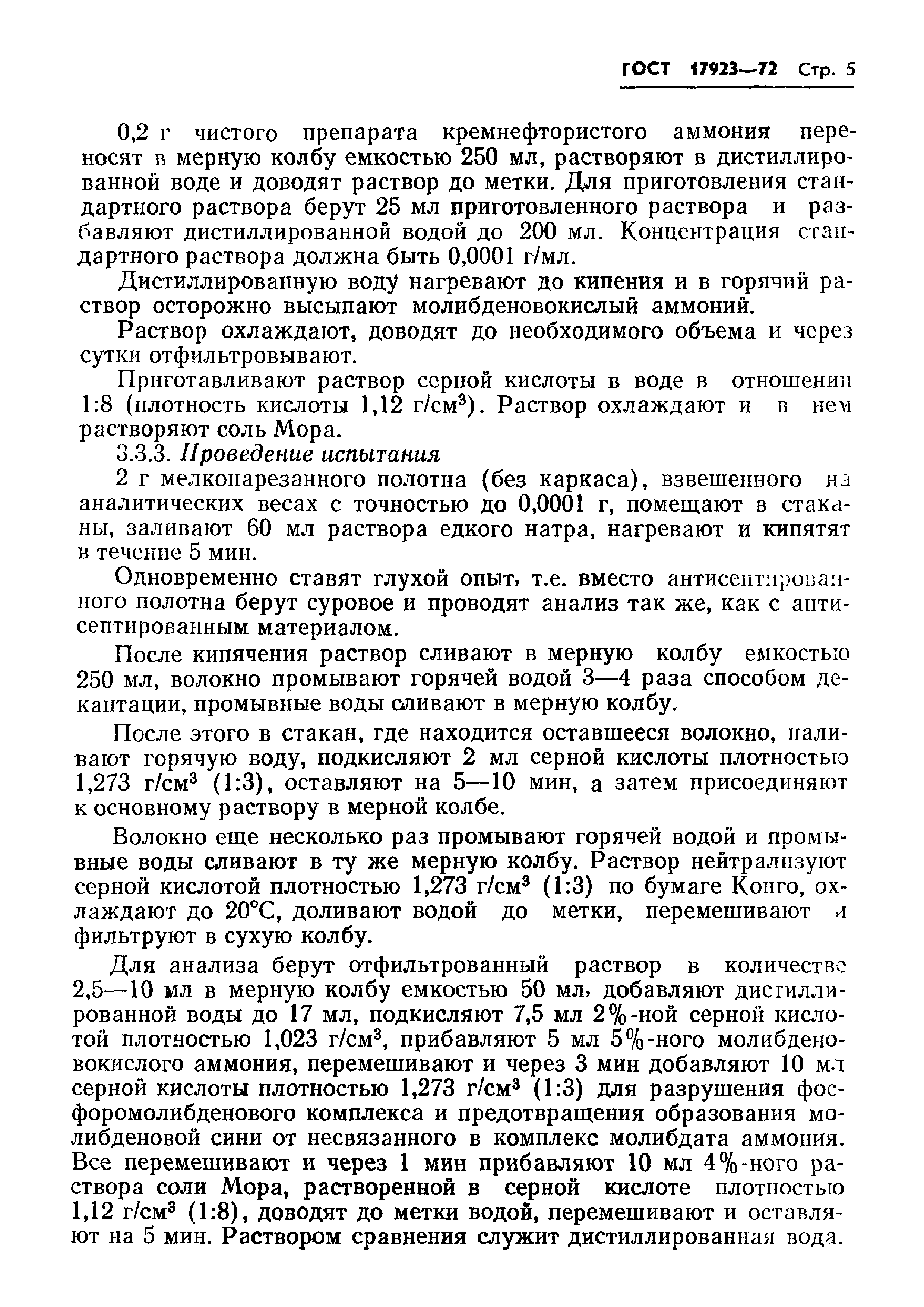 ГОСТ 17923-72