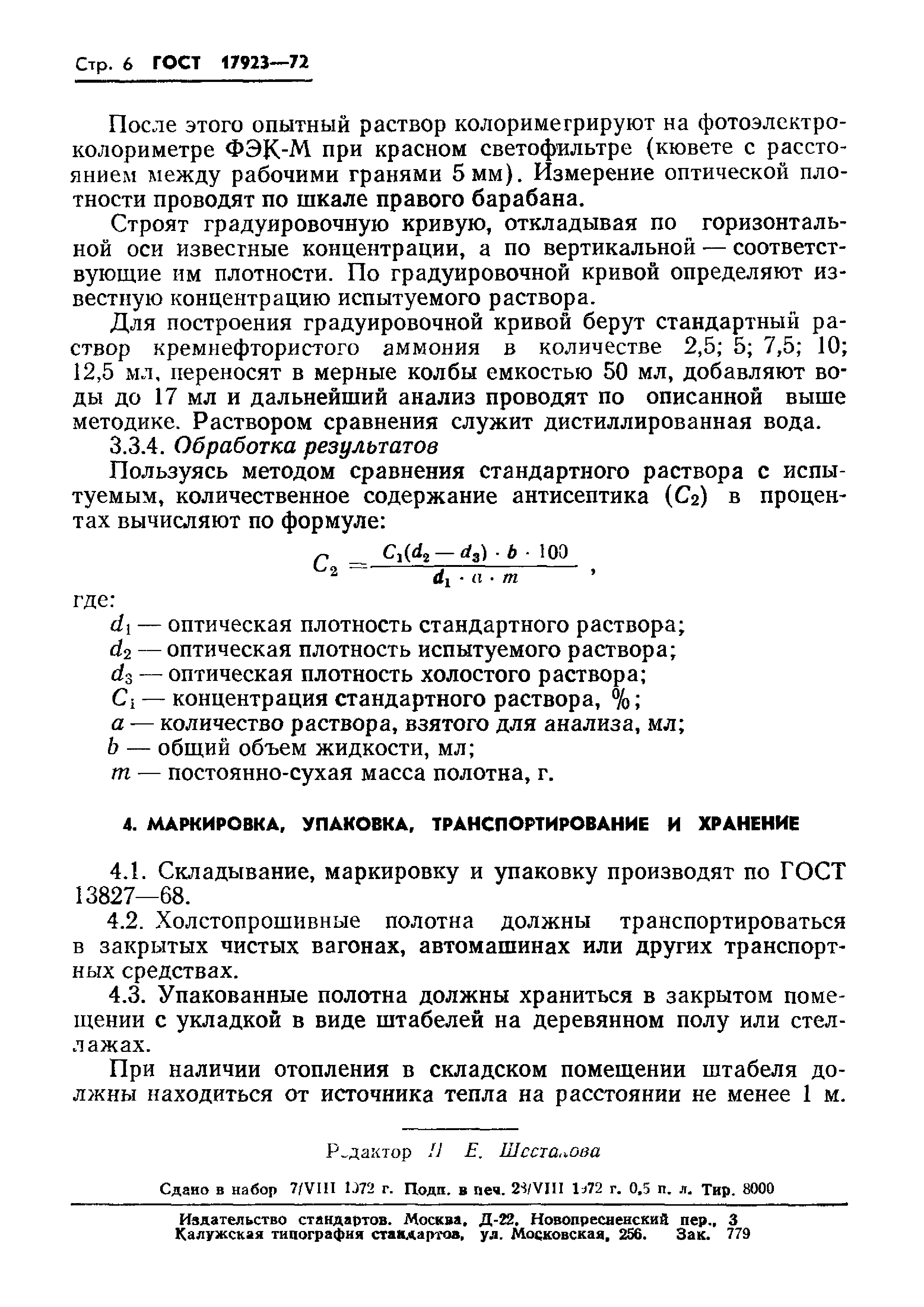 ГОСТ 17923-72