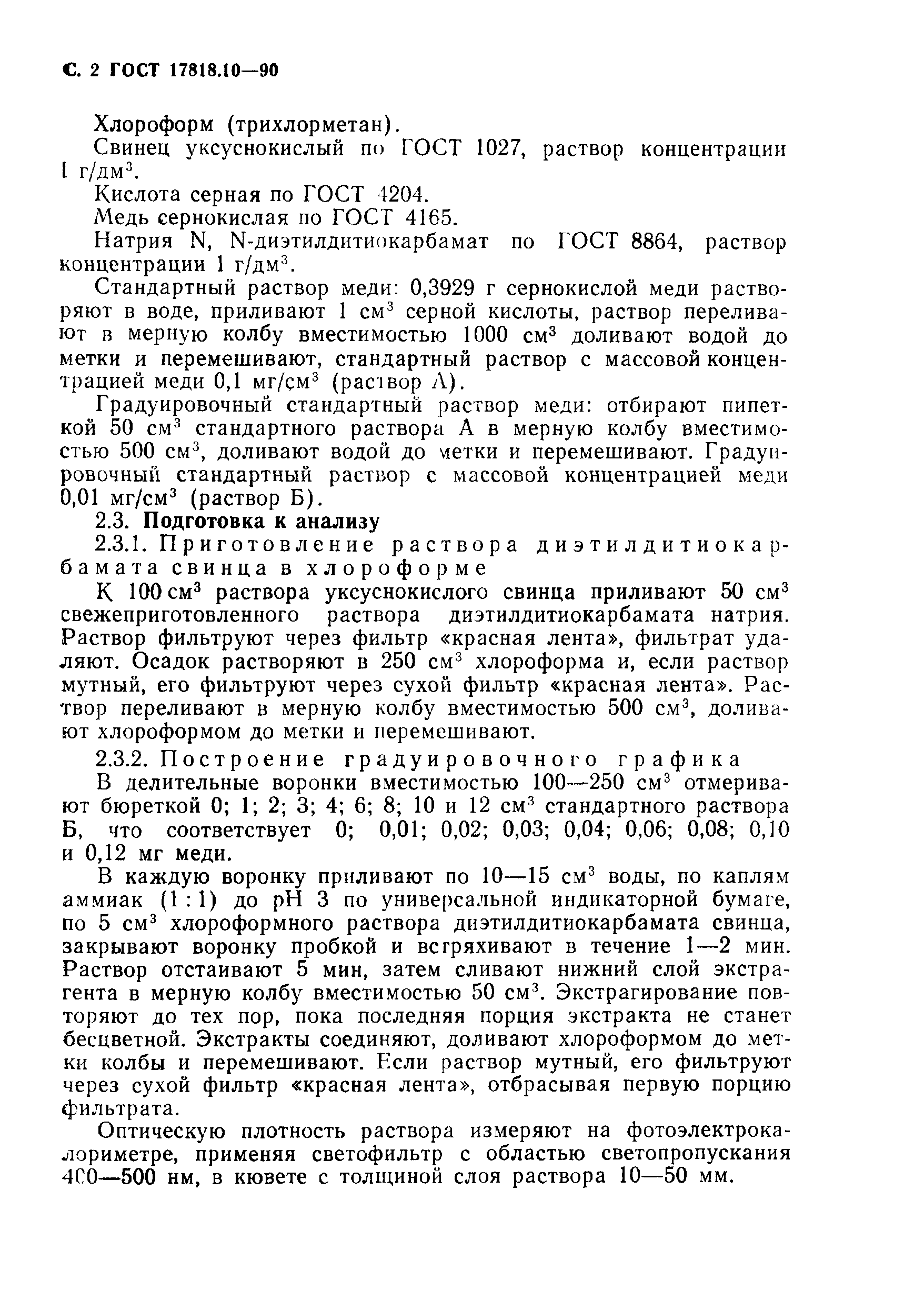 ГОСТ 17818.10-90